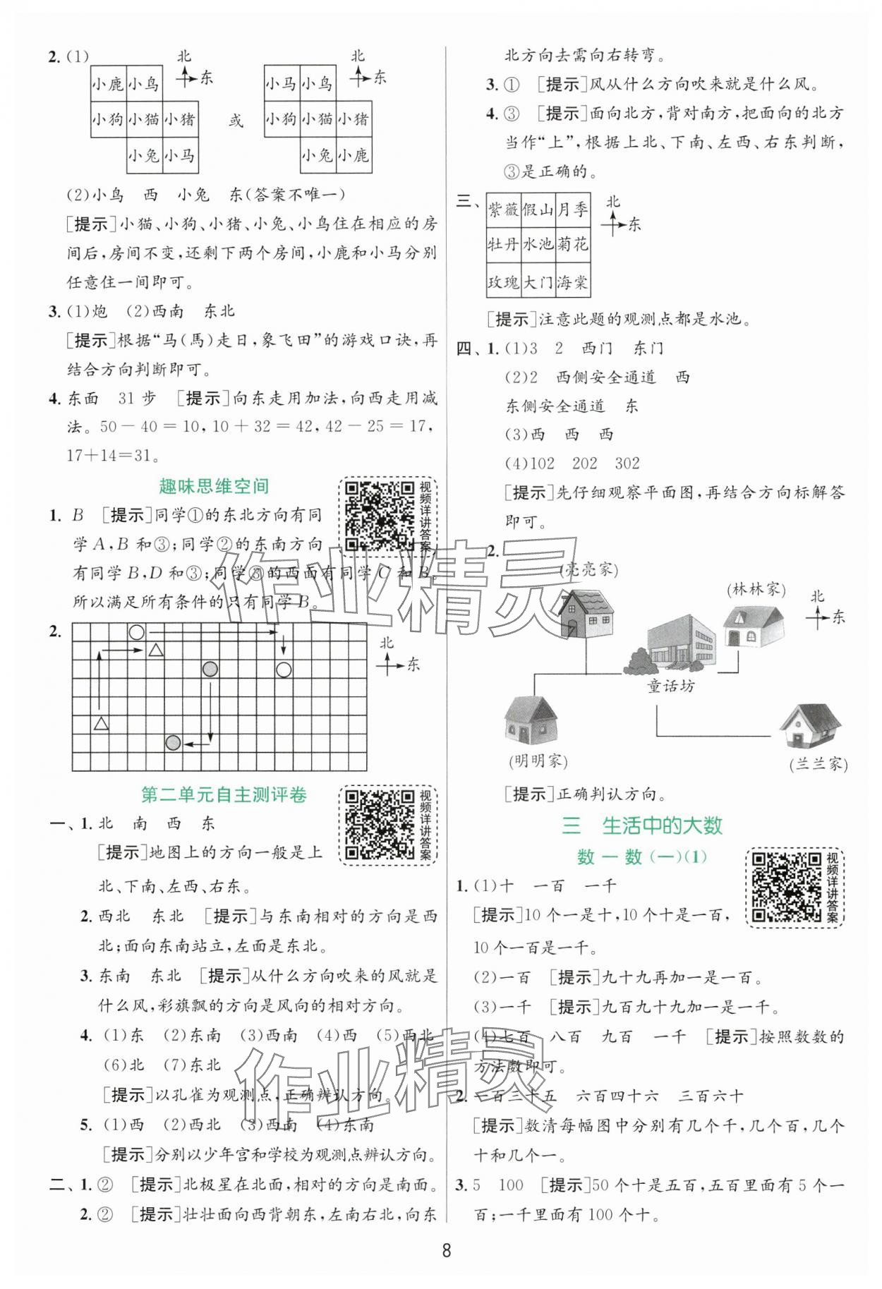 2025年實(shí)驗(yàn)班提優(yōu)訓(xùn)練二年級(jí)數(shù)學(xué)下冊(cè)北師大版 參考答案第8頁(yè)
