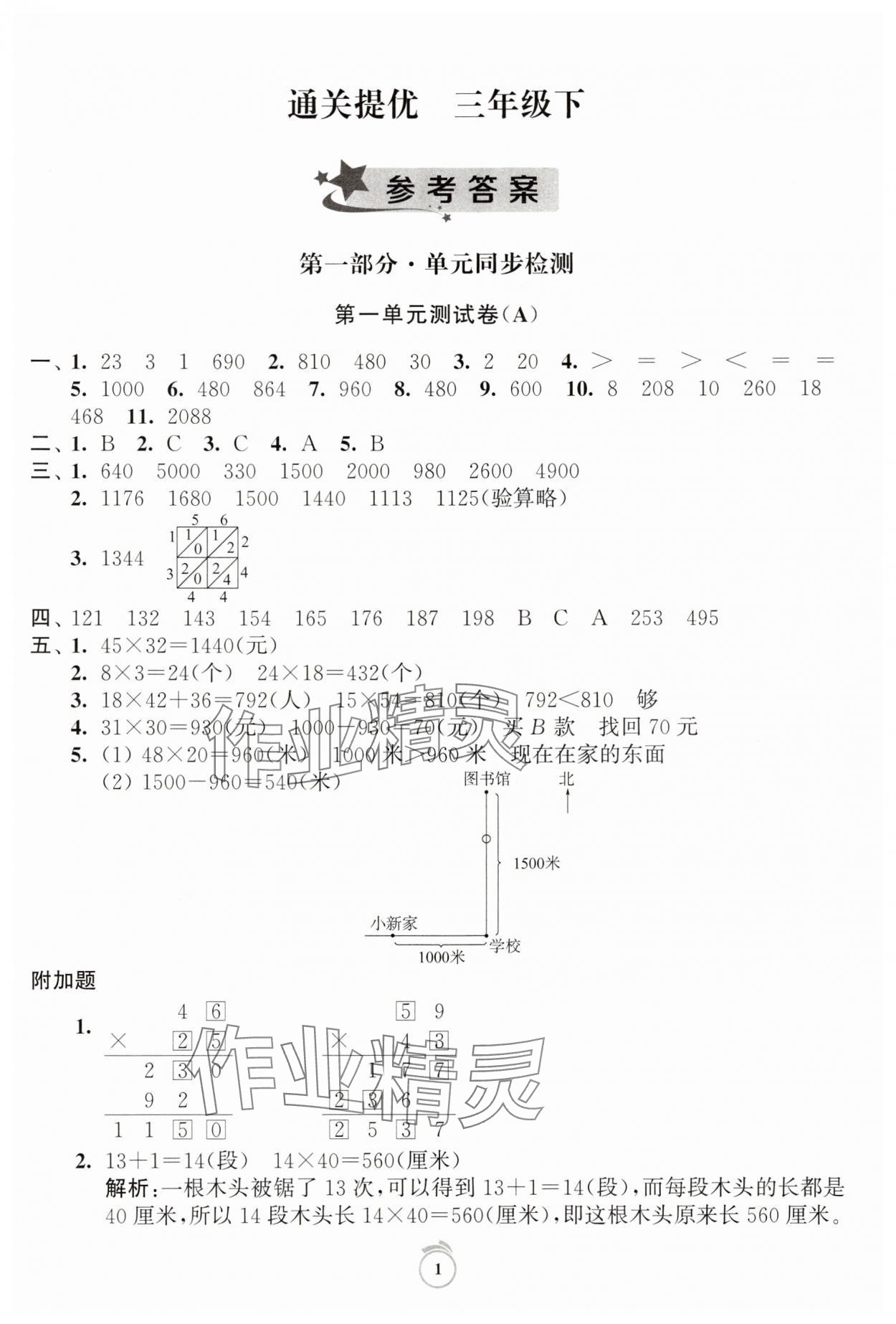 2025年通關(guān)提優(yōu)全能檢測卷三年級數(shù)學(xué)下冊蘇教版 第1頁