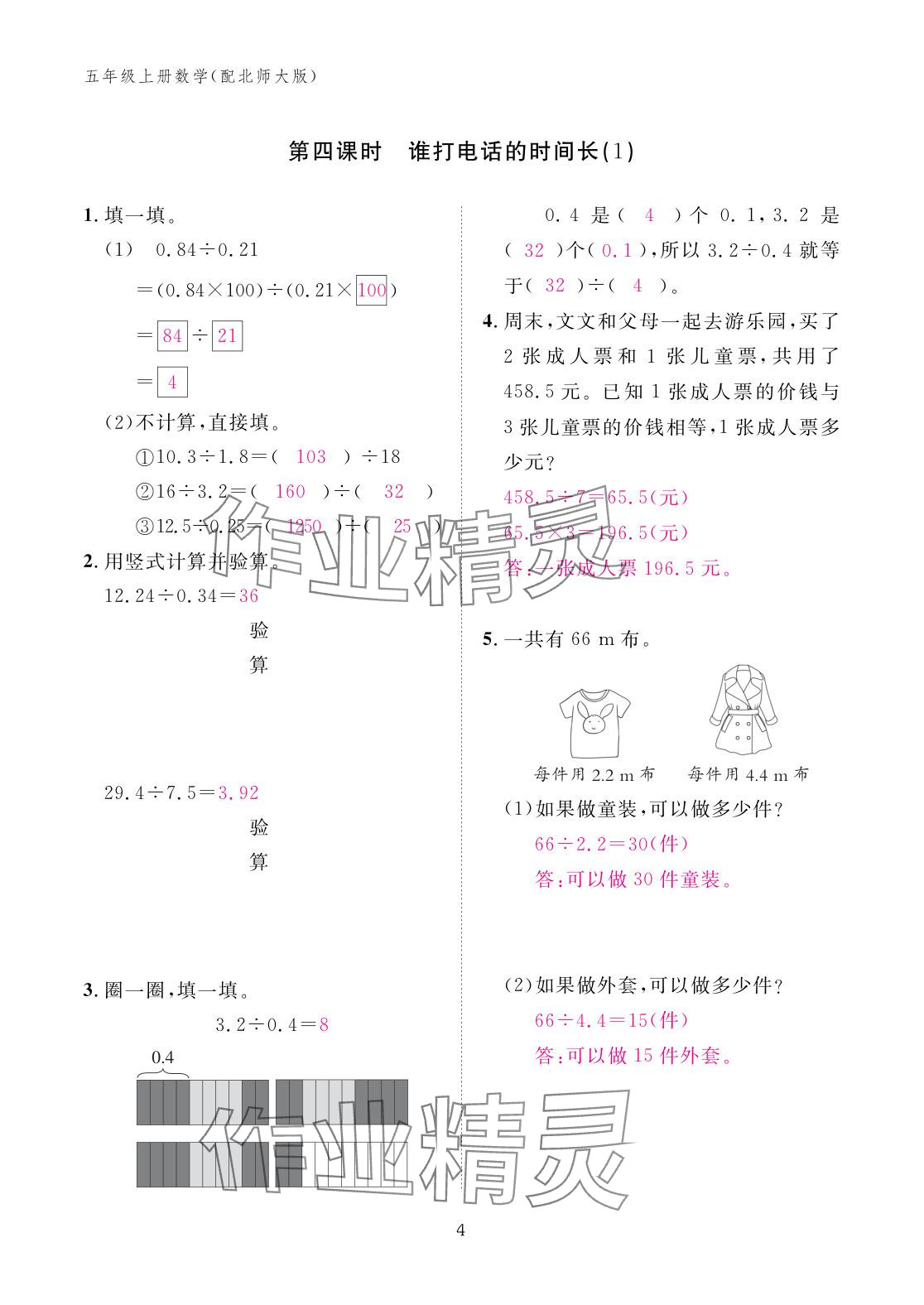 2025年作业本江西教育出版社五年级数学上册北师大版 参考答案第4页