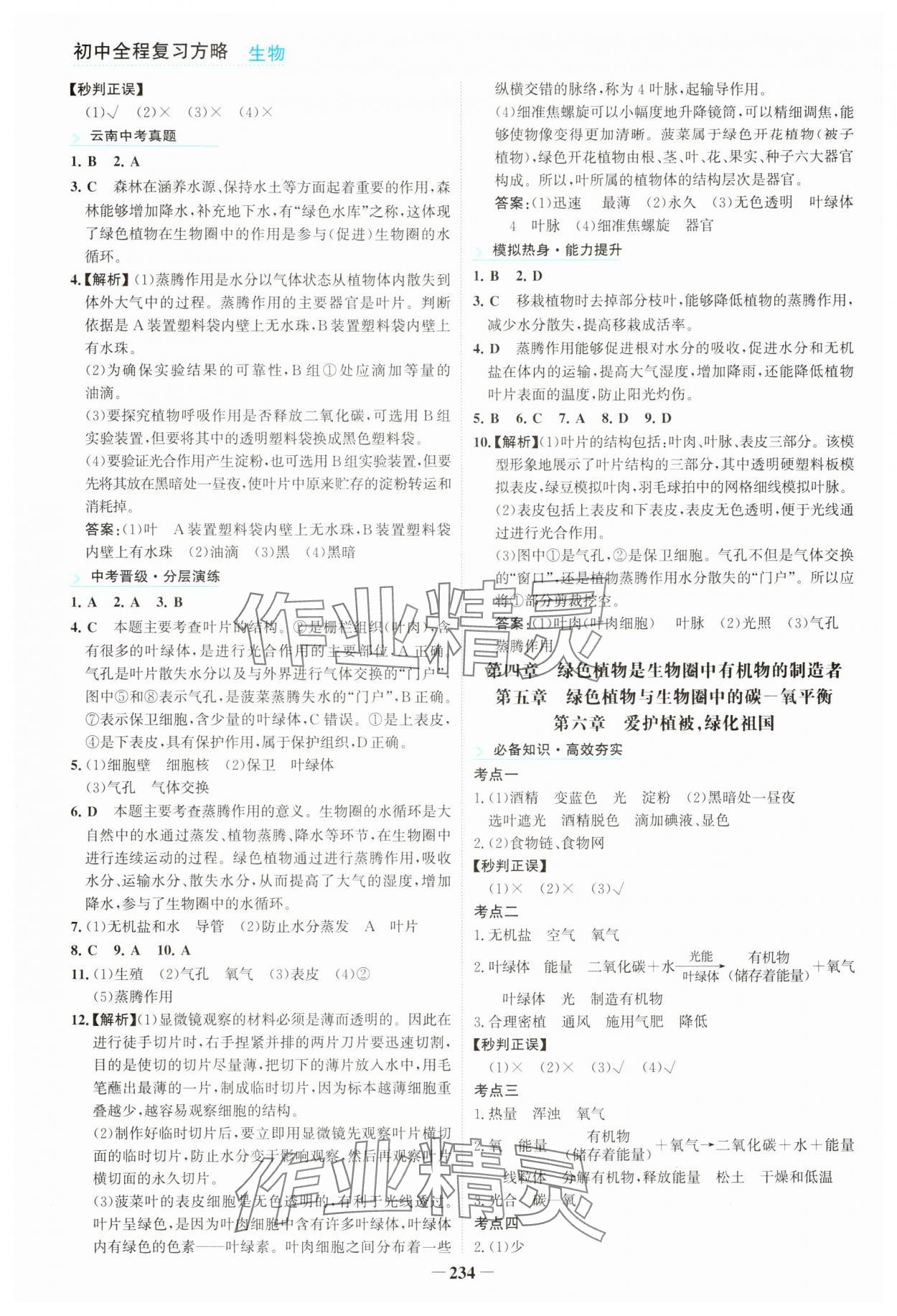 2024年初中全程復(fù)習(xí)方略海峽文藝出版社生物&nbsp;第6頁(yè)