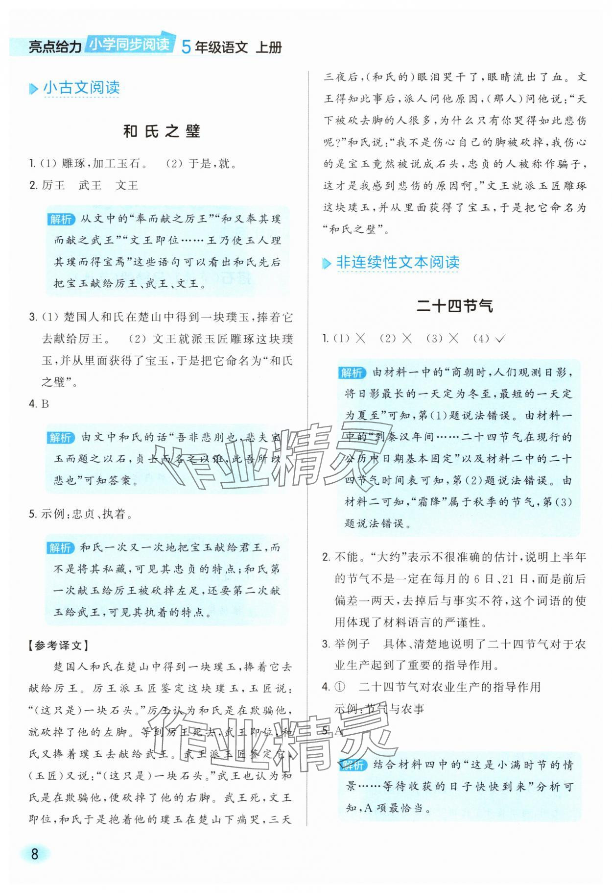 2025年亮点给力同步阅读五年级语文上册人教版&nbsp;参考答案第8页