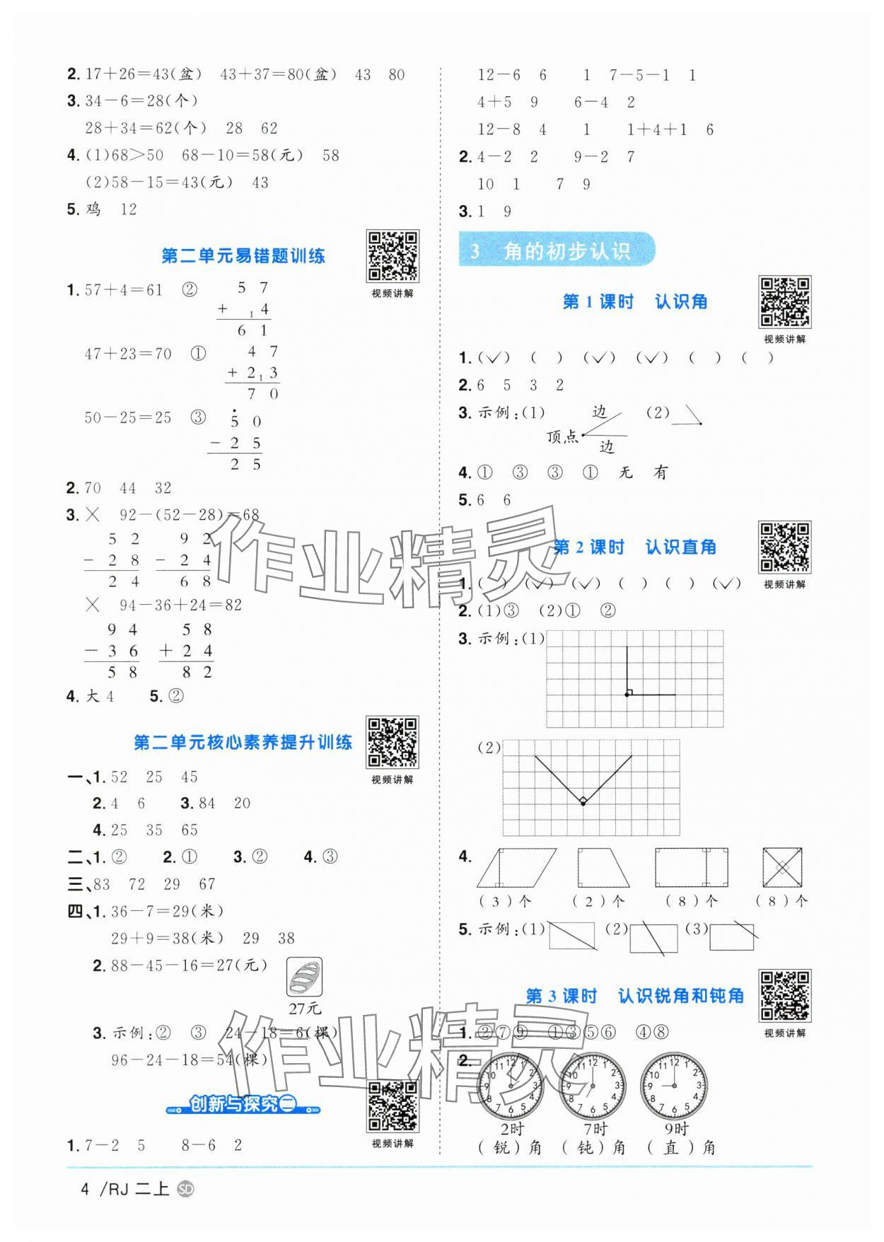 2024年陽光同學課時優(yōu)化作業(yè)二年級數(shù)學上冊人教版菏澤專版 第4頁