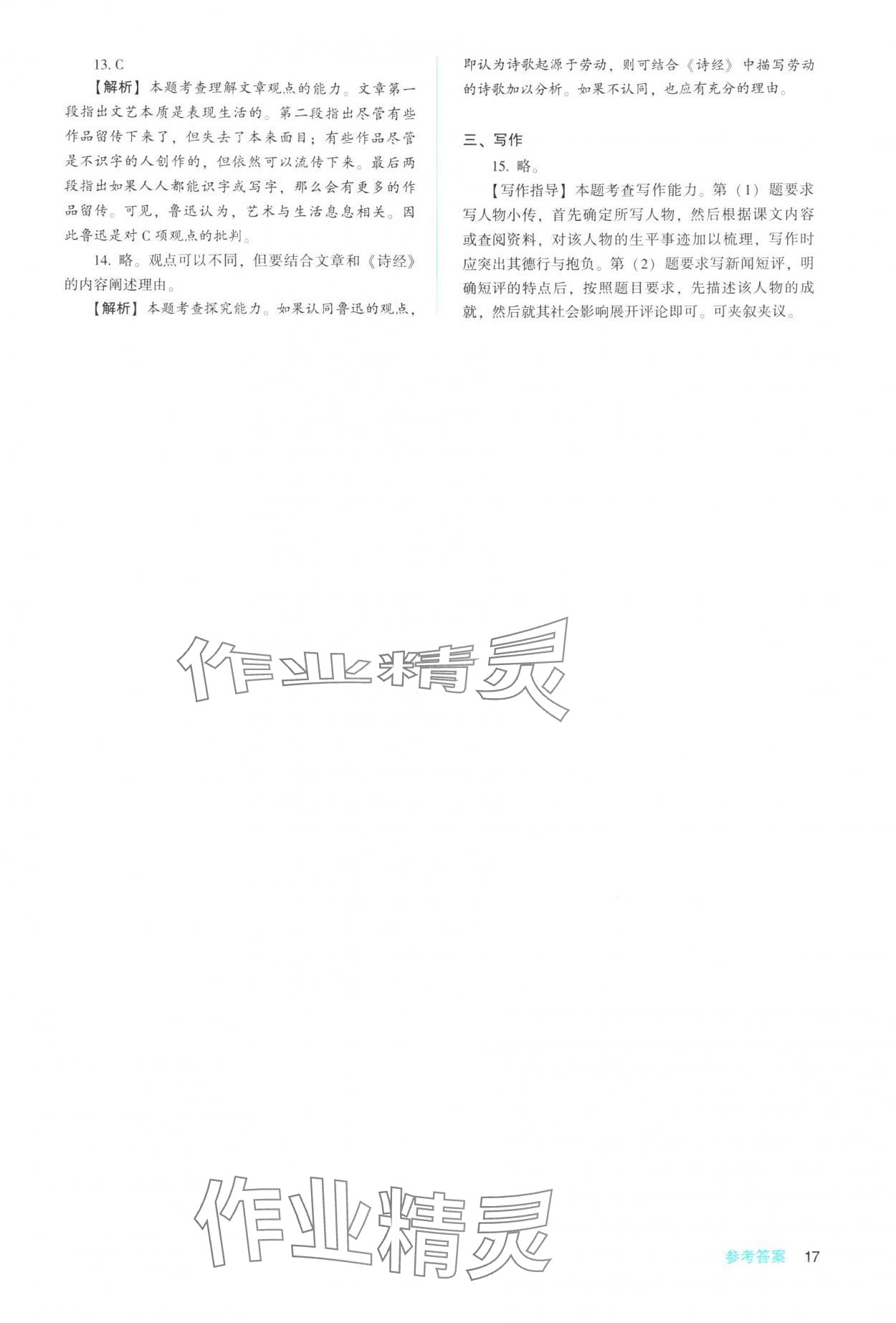 2025年同步解析與測評陜西人民教育出版社高中語文必修上冊人教版 參考答案第17頁