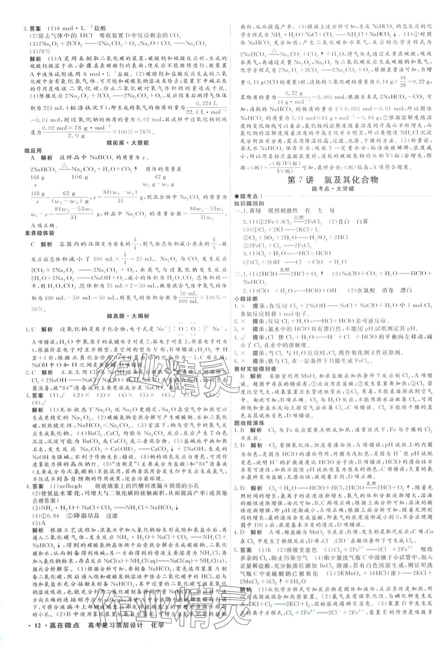 2024年贏在微點(diǎn)高中化學(xué) 第14頁