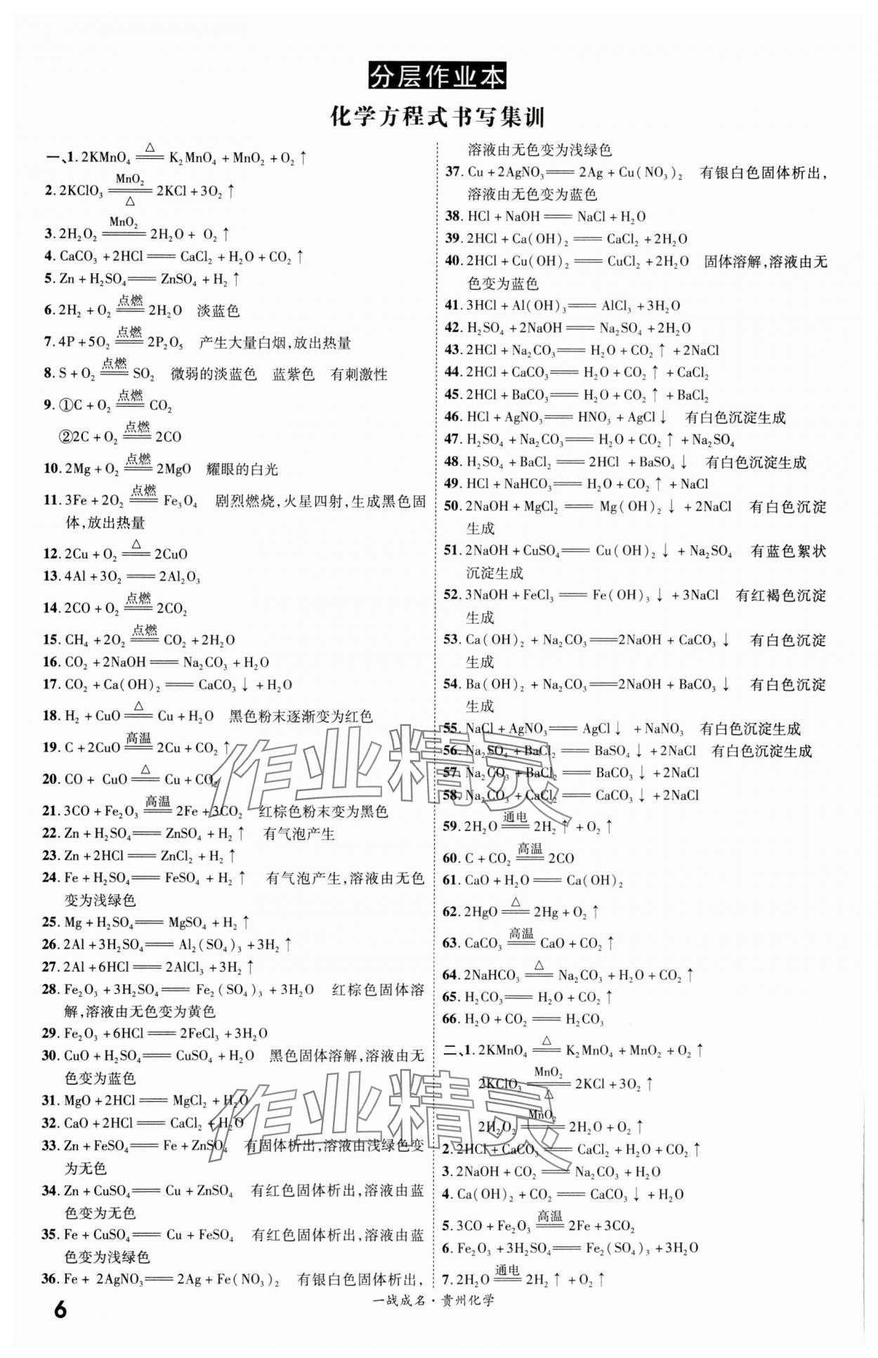 2024年一戰(zhàn)成名新中考化學中考人教版貴州專版&nbsp;第6頁