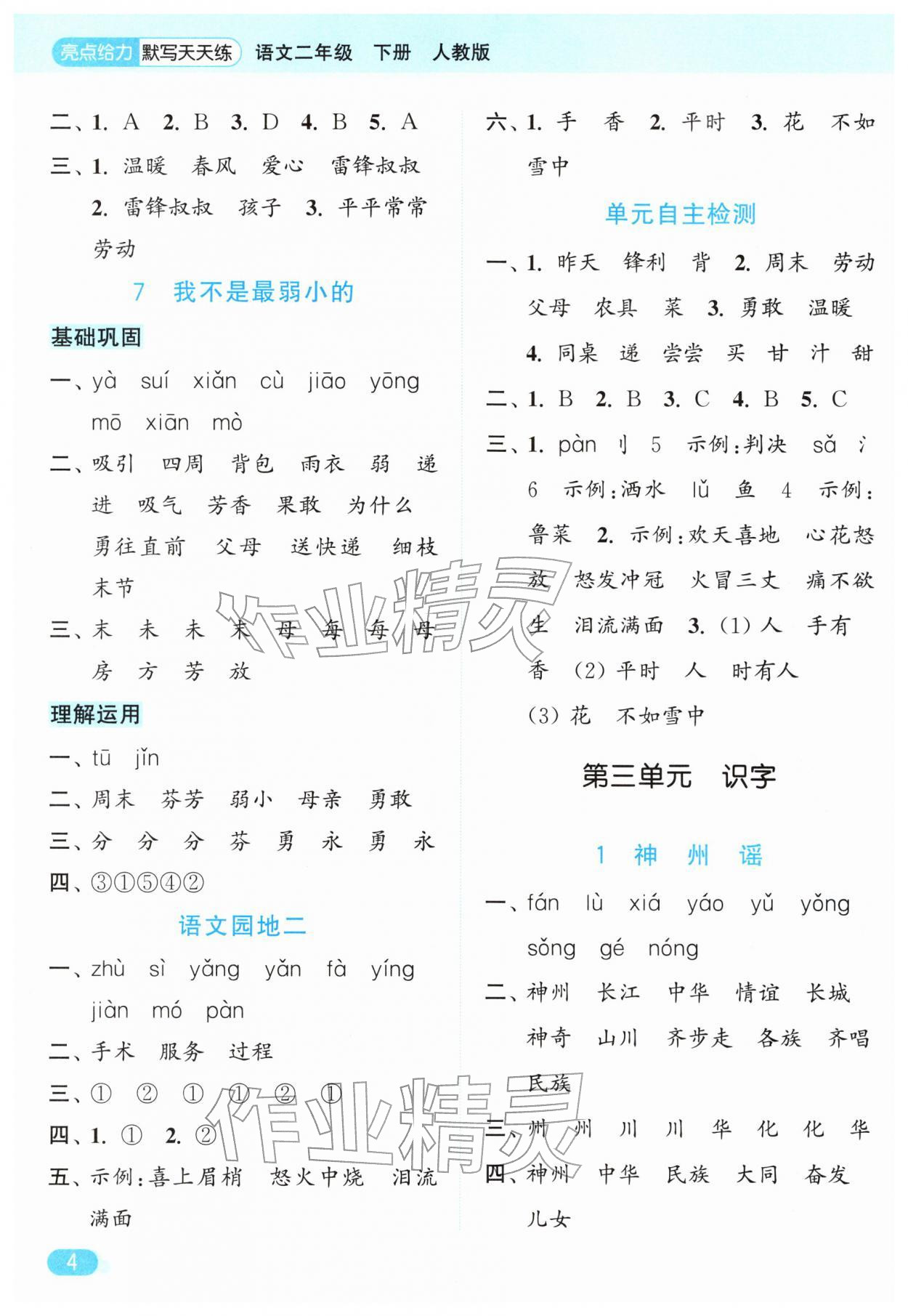 2026年亮点给力默写天天练二年级语文下册人教版&nbsp;第4页