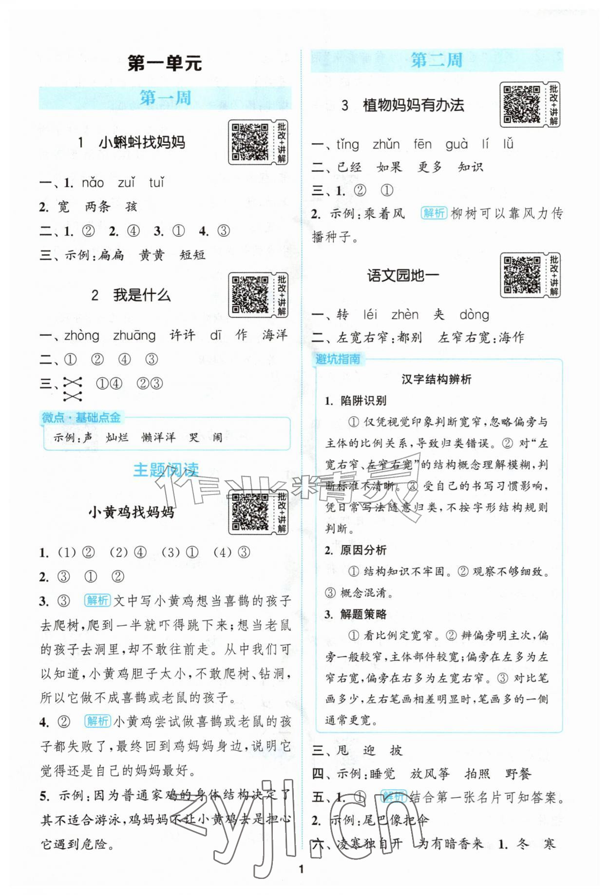 2026年通城学典拔尖新方案二年级语文上册人教版&nbsp;第1页