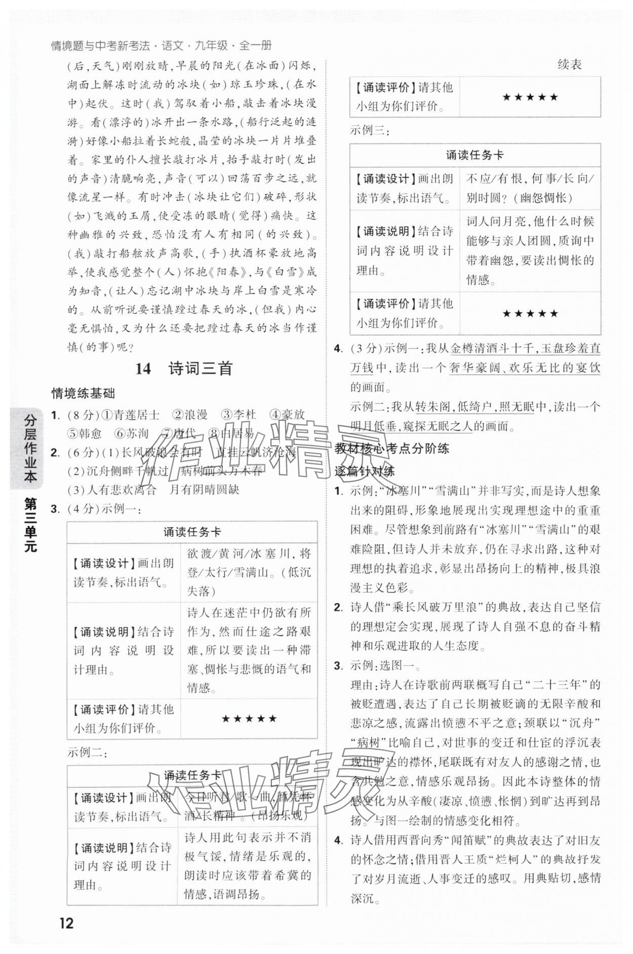 2025年萬(wàn)唯中考情境題九年級(jí)語(yǔ)文全一冊(cè)人教版 第12頁(yè)