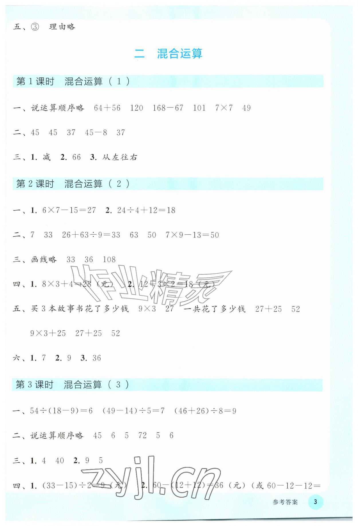 2026年同步轻松练习三年级数学上册人教版&nbsp;参考答案第2页