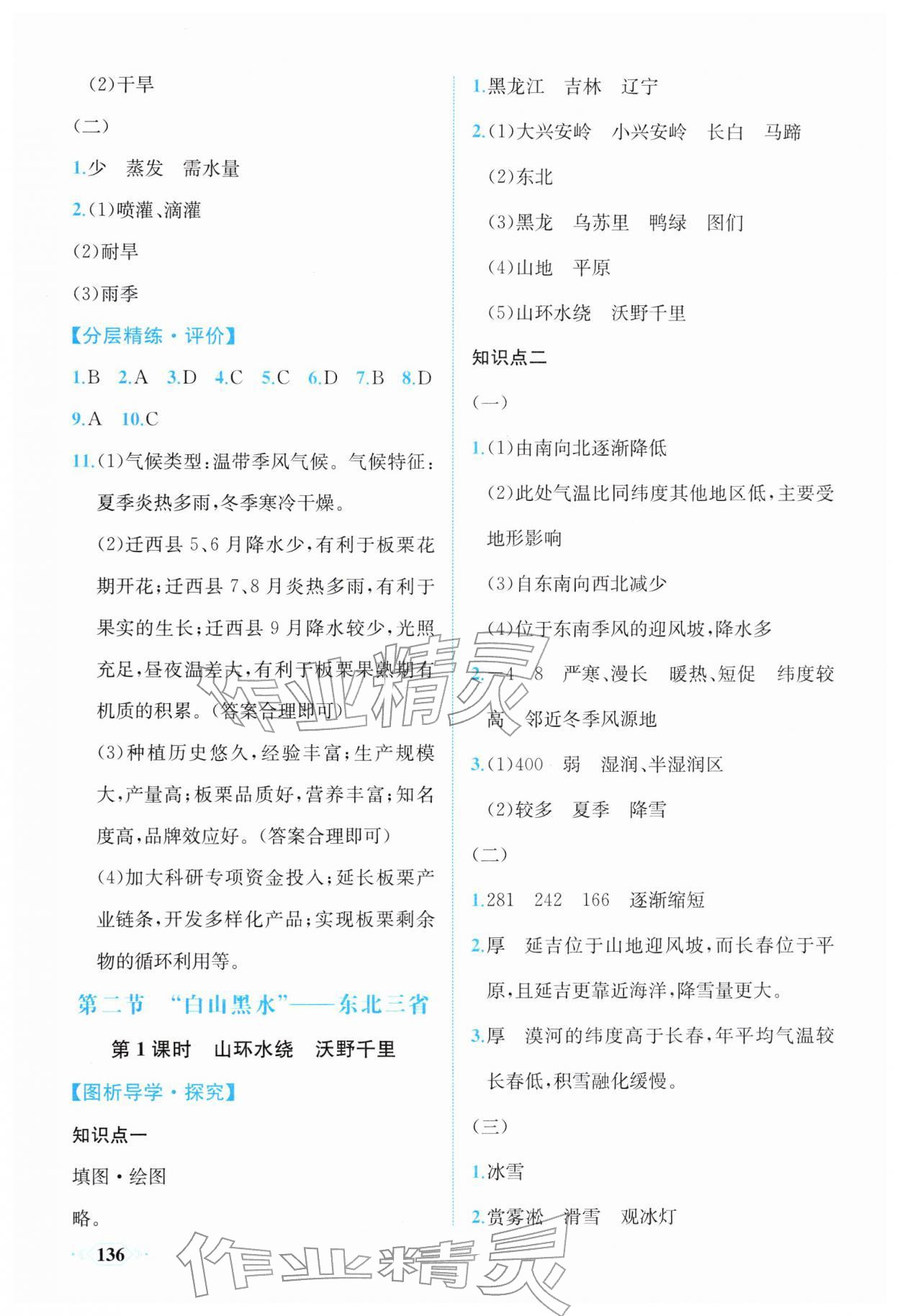 2026年同步导学与优化训练八年级地理下册人教版&nbsp;第4页