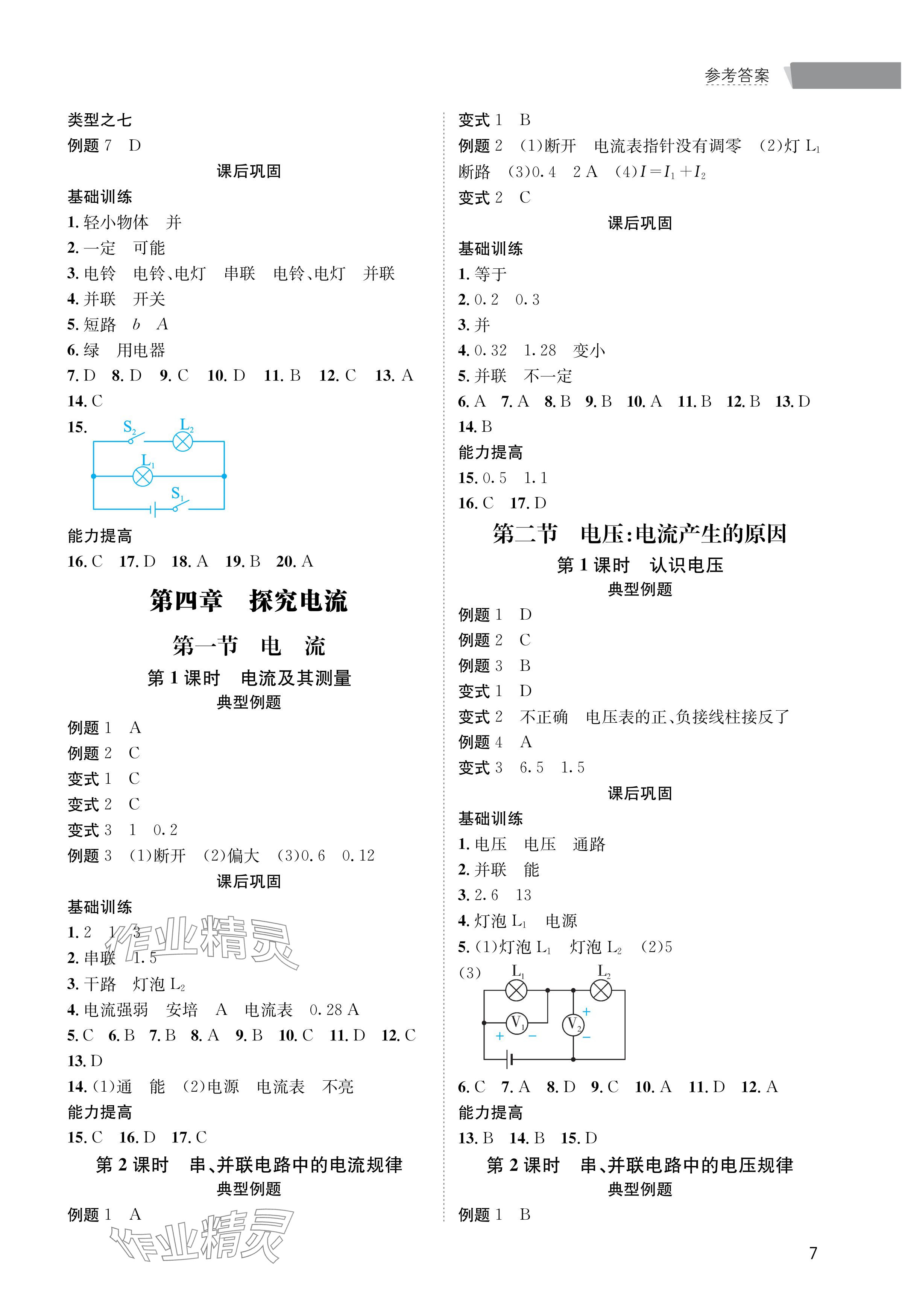 2024年第一學(xué)堂九年級(jí)物理全一冊教科版 參考答案第7頁