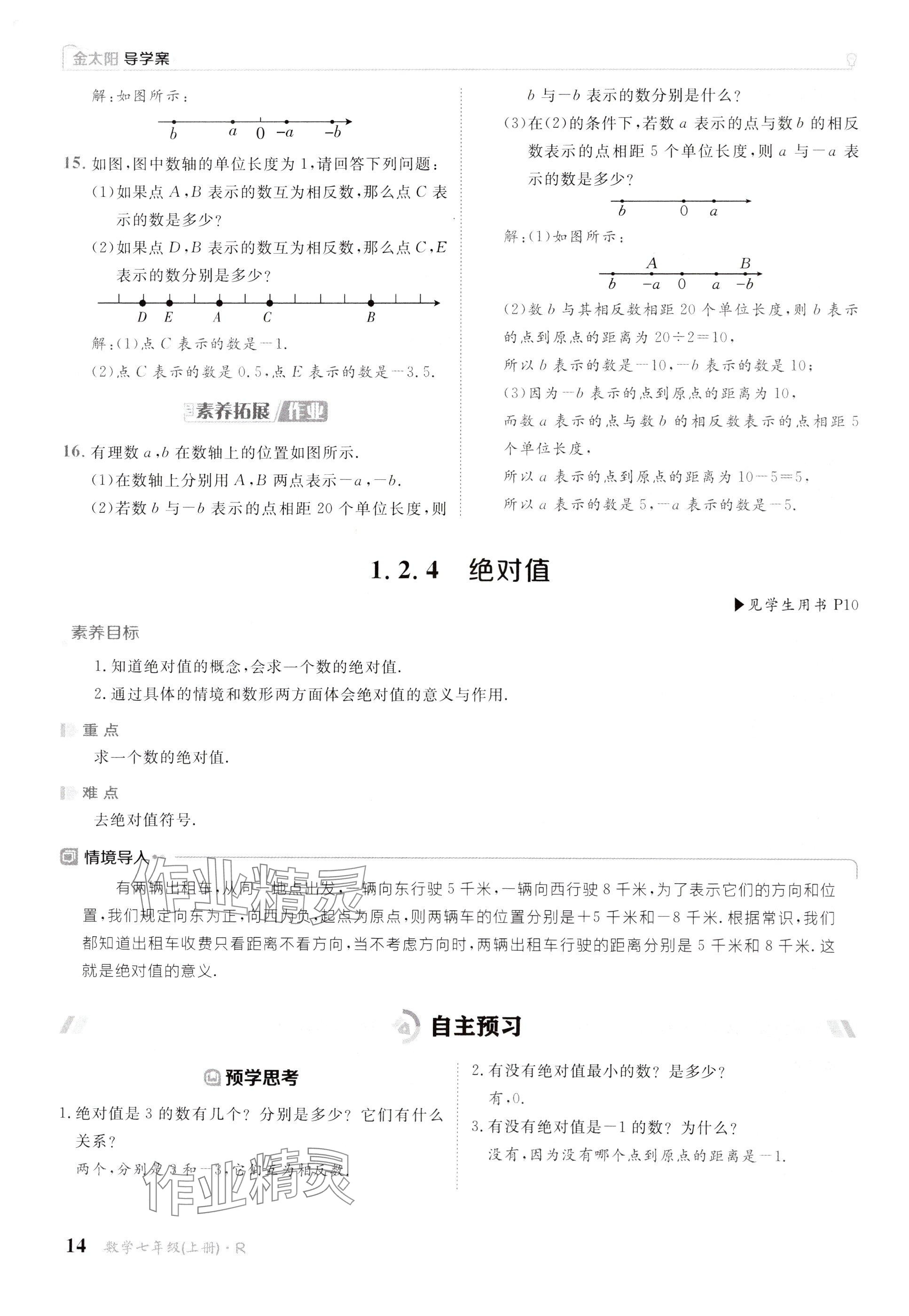 2024年金太陽導學案七年級數(shù)學上冊人教版 參考答案第14頁