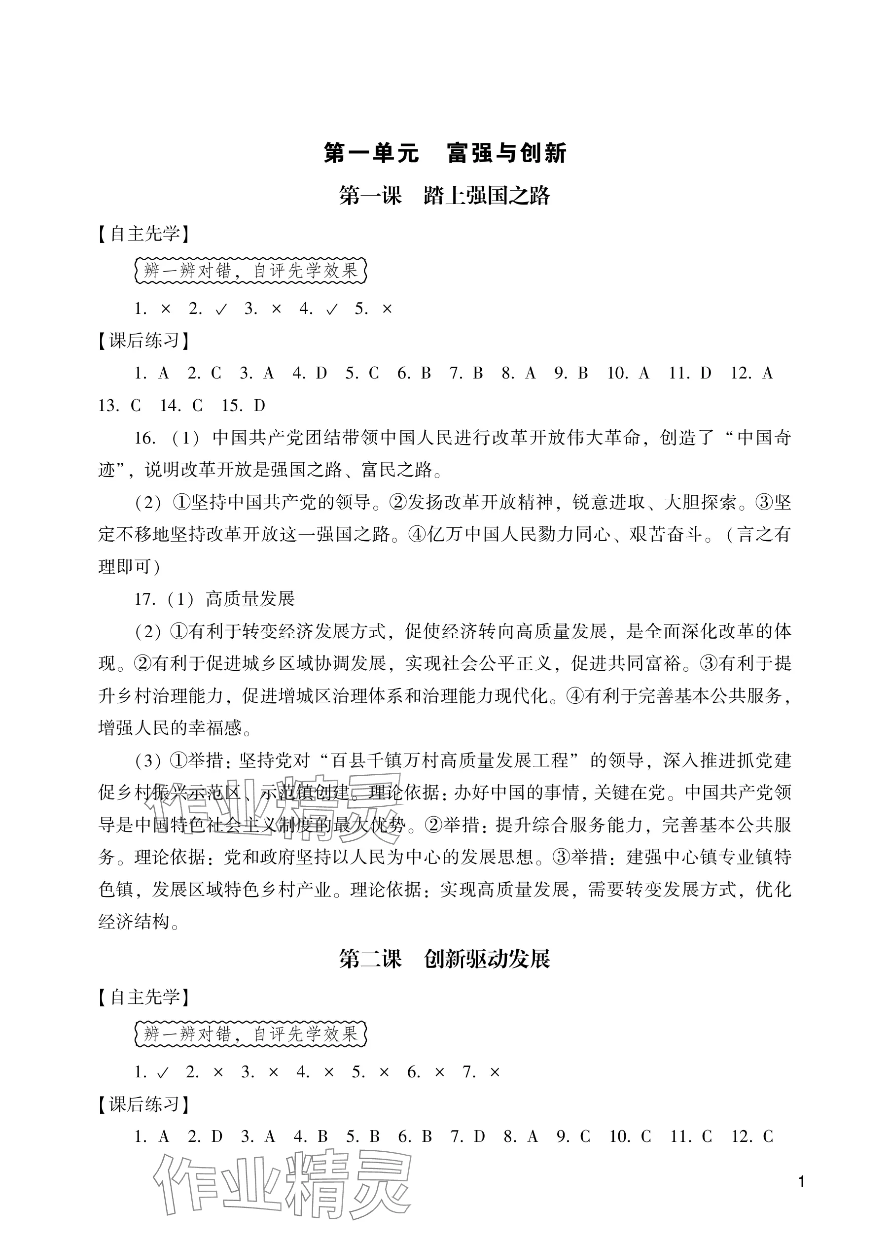 2025年阳光学业评价九年级道德与法治上册人教版 参考答案第1页