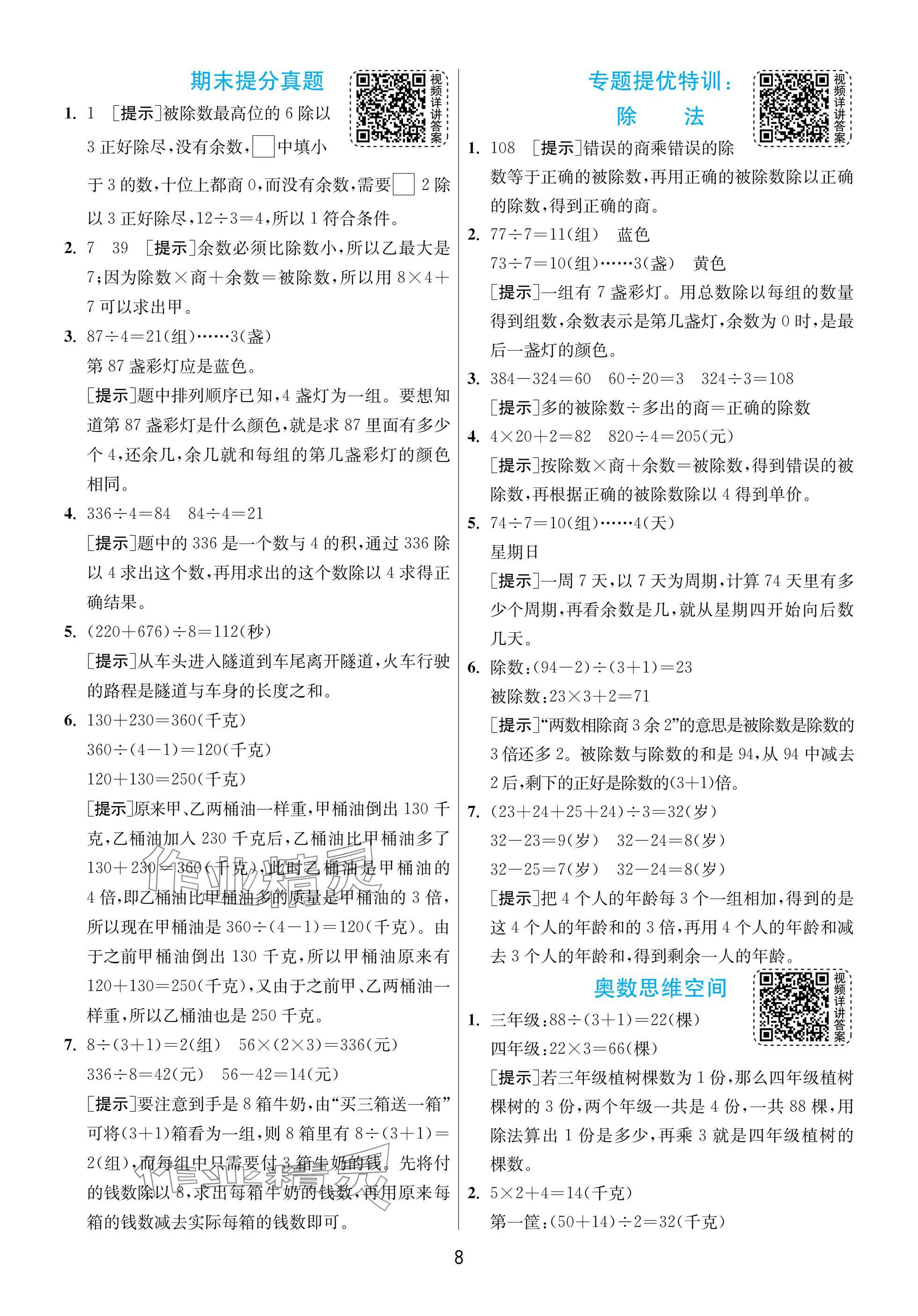 2025年实验班提优训练三年级数学下册北师大版 参考答案第8页