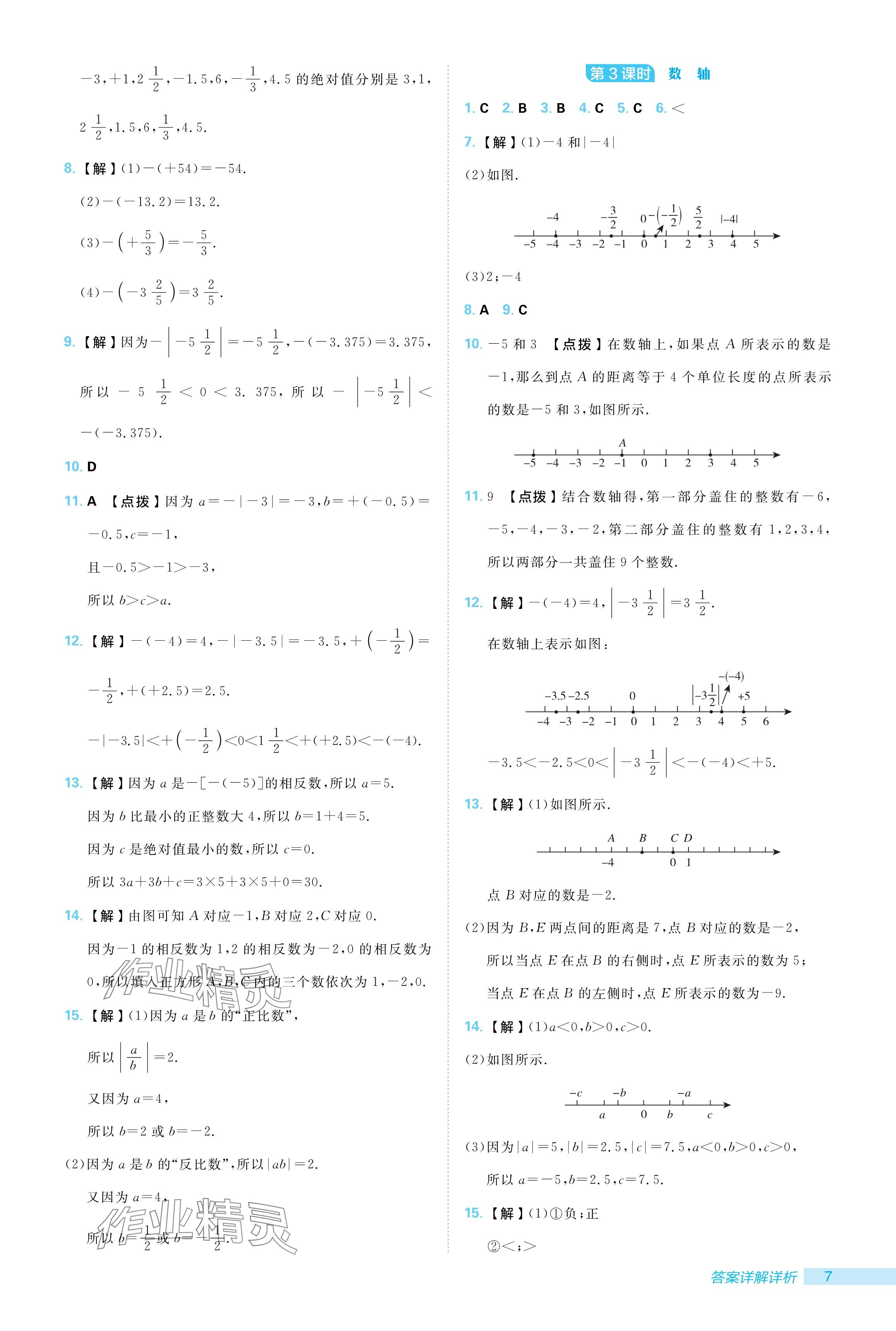 2024年綜合應(yīng)用創(chuàng)新題典中點七年級數(shù)學(xué)上冊北師大版 參考答案第7頁