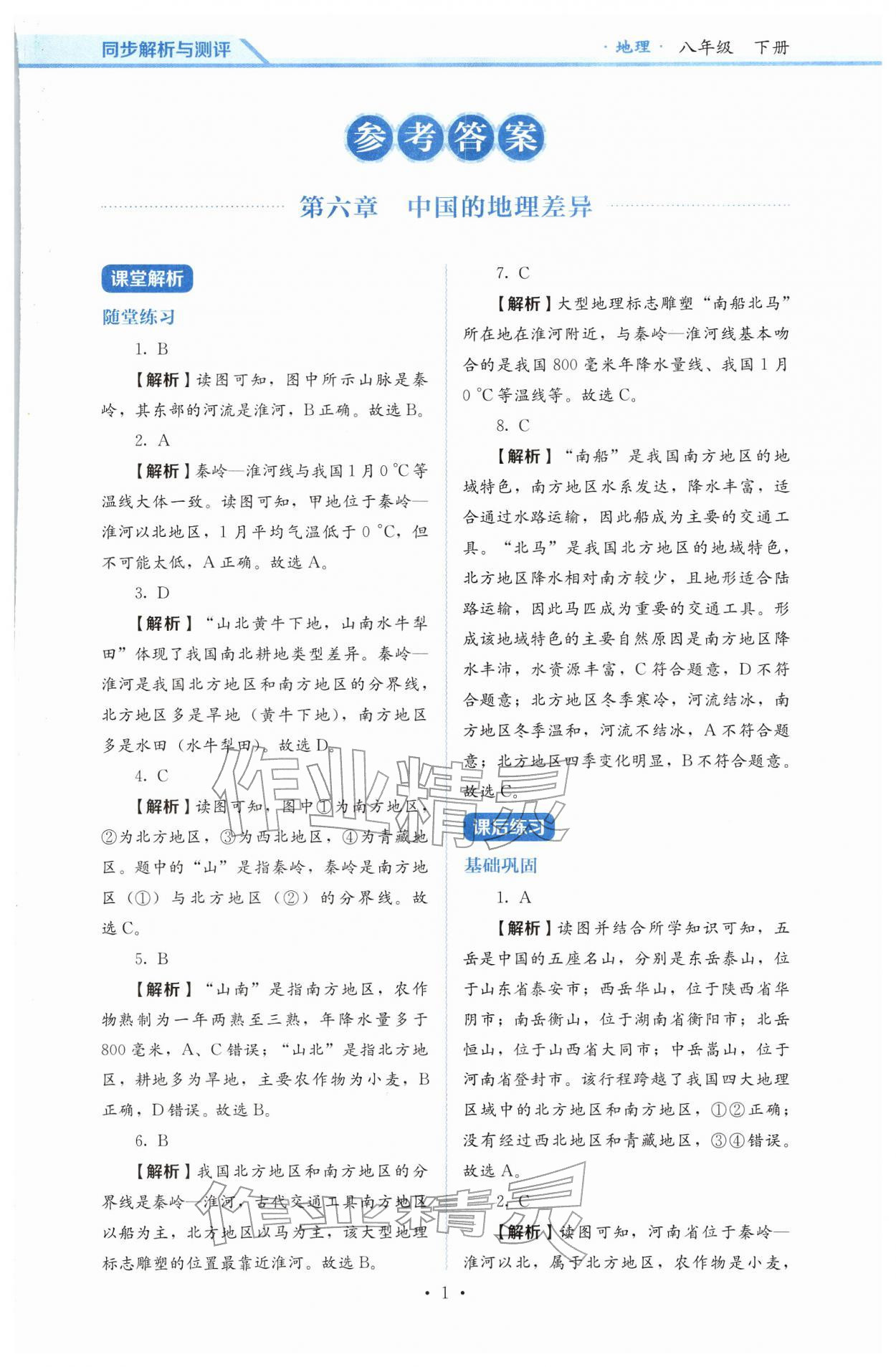 2026年人教金学典同步解析与测评八年级地理下册人教版&nbsp;第1页