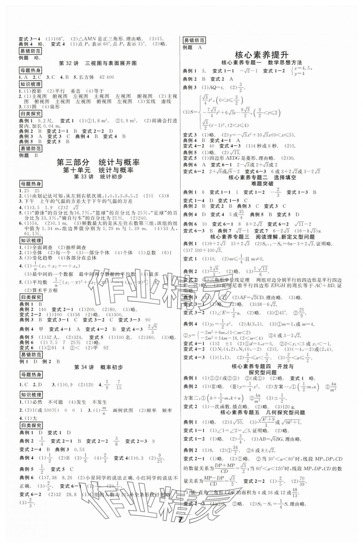 2025年全效學(xué)習(xí)中考學(xué)練測數(shù)學(xué)浙江專版 參考答案第6頁