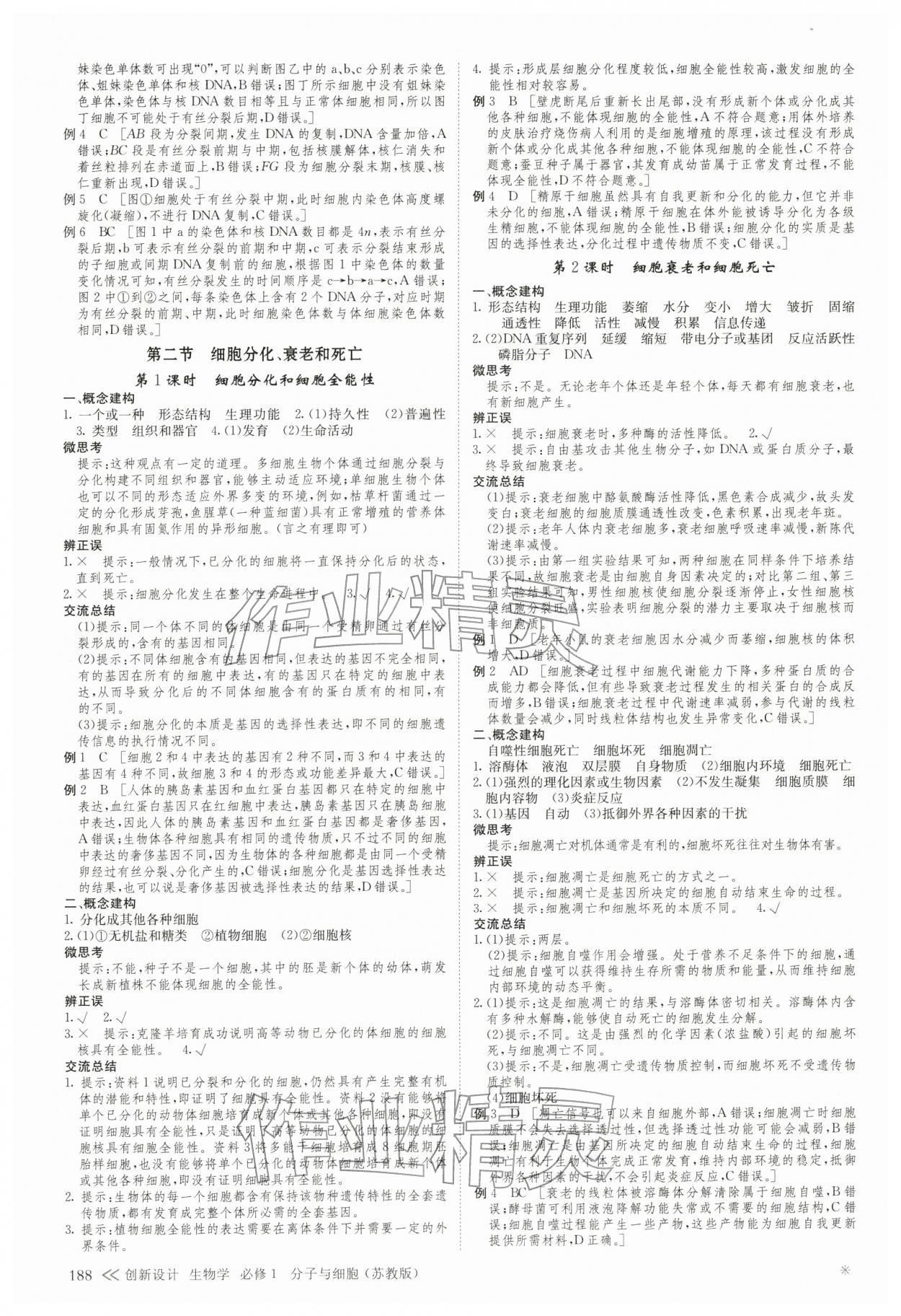 2025年創(chuàng)新設(shè)計(jì)高中生物必修1蘇教版&nbsp;參考答案第11頁