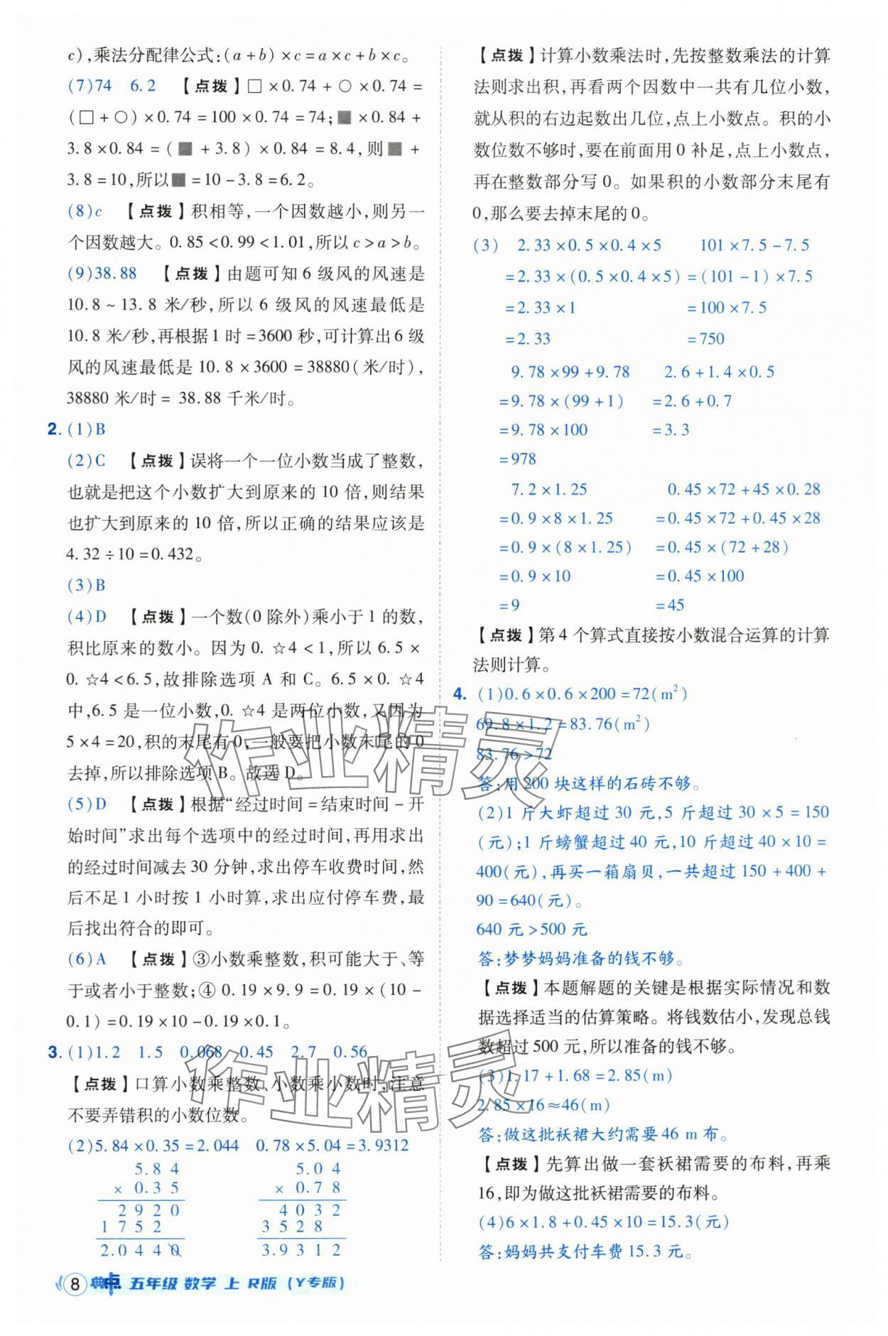 2025年综合应用创新题典中点五年级数学上册人教版（Y专版） 第8页