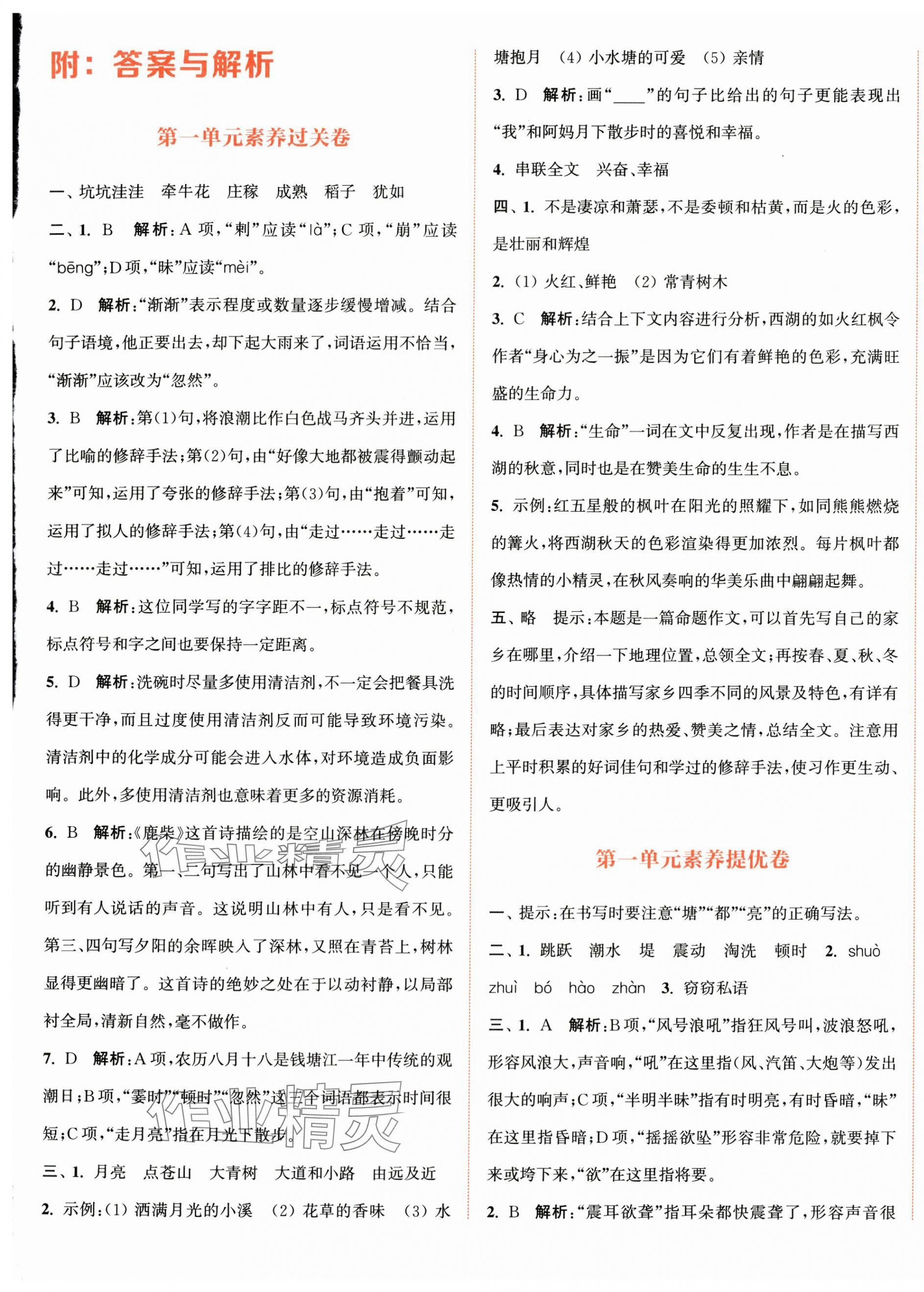 2025年通成学典非常大试卷四年级语文上册人教版江苏专版 第1页