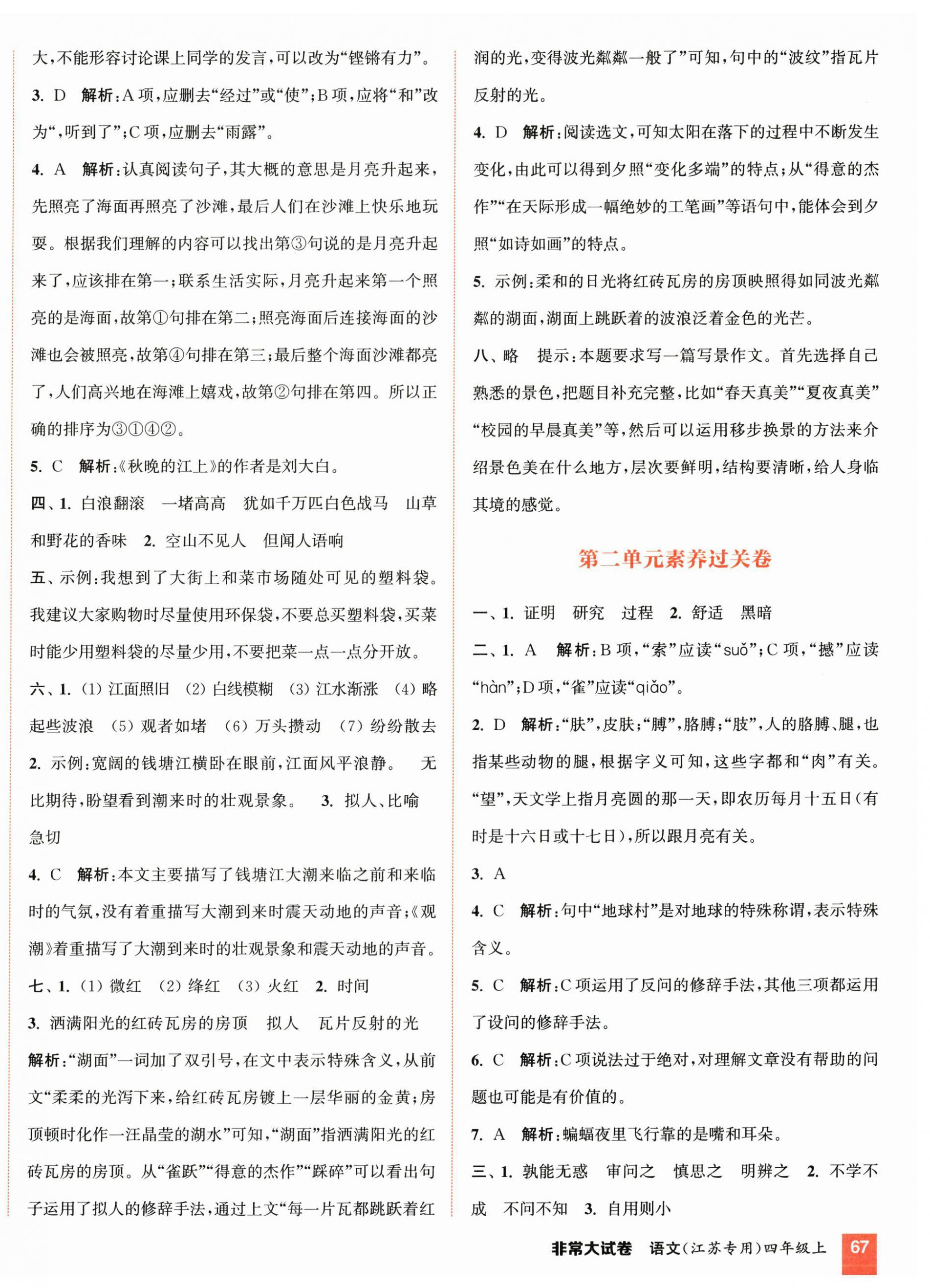 2025年通成学典非常大试卷四年级语文上册人教版江苏专版 第2页