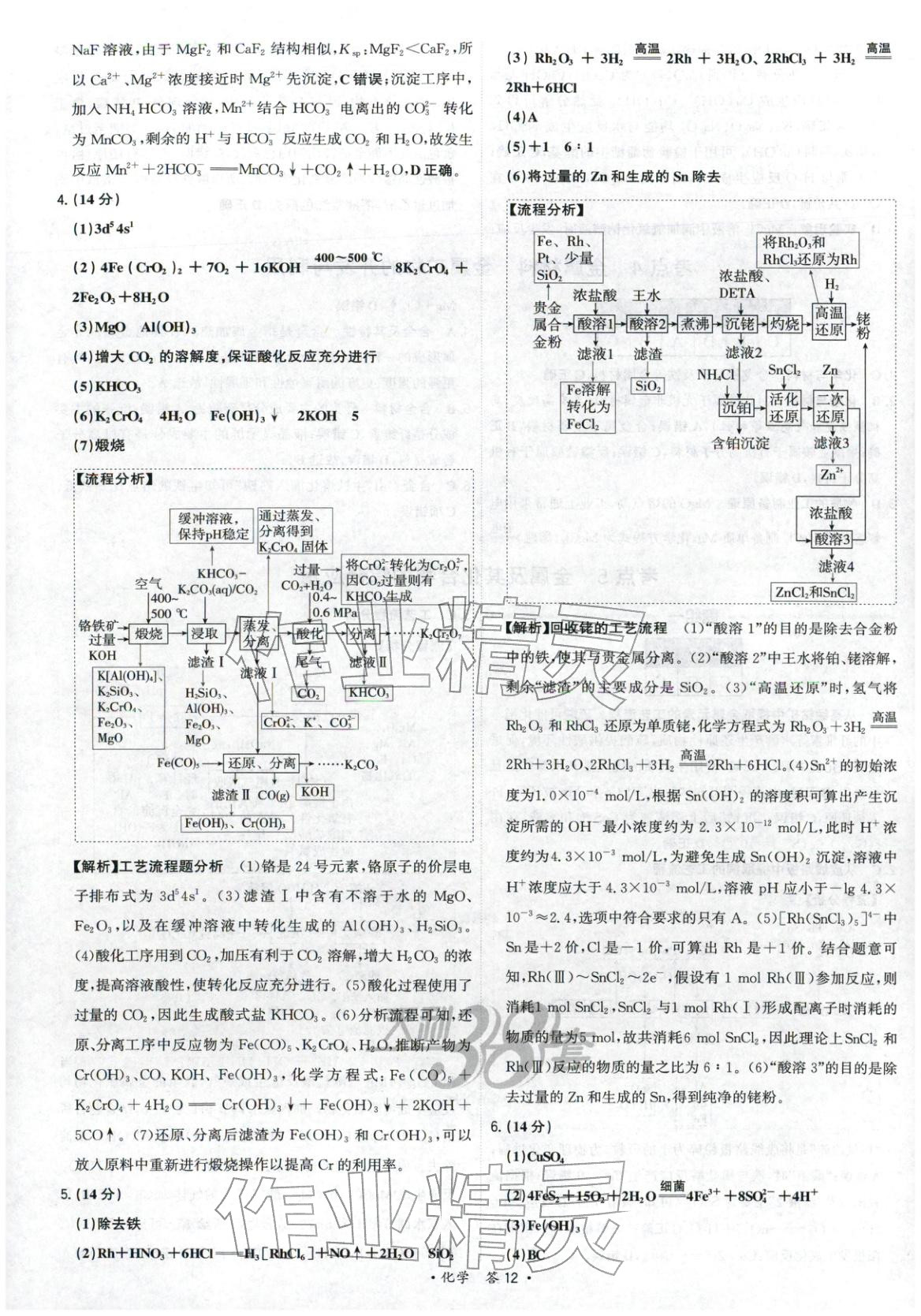 2025年天利38套五年真题高考试题分类化学 参考答案第12页