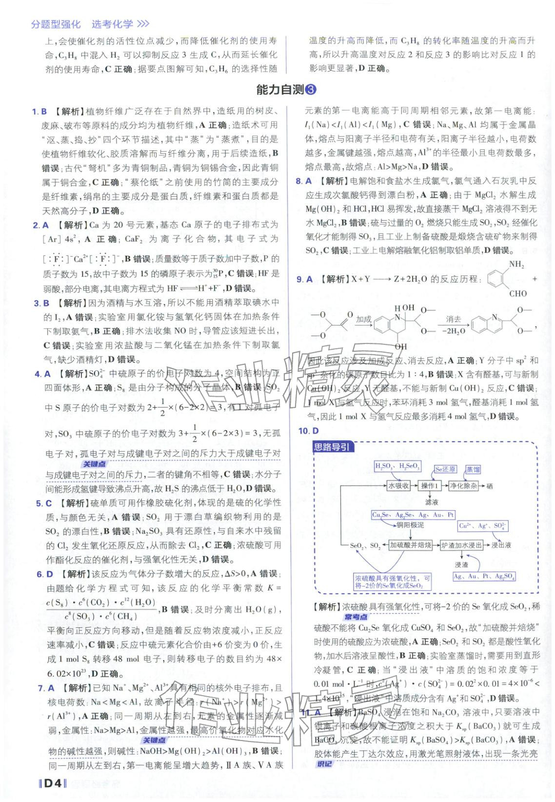 2026年高考必刷題分題型強化化學(xué)江蘇專版&nbsp;參考答案第4頁