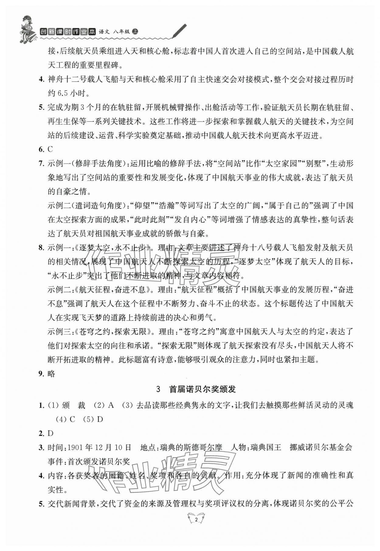 2025年创新课时作业本江苏凤凰少年儿童出版社八年级语文上册人教版 参考答案第2页