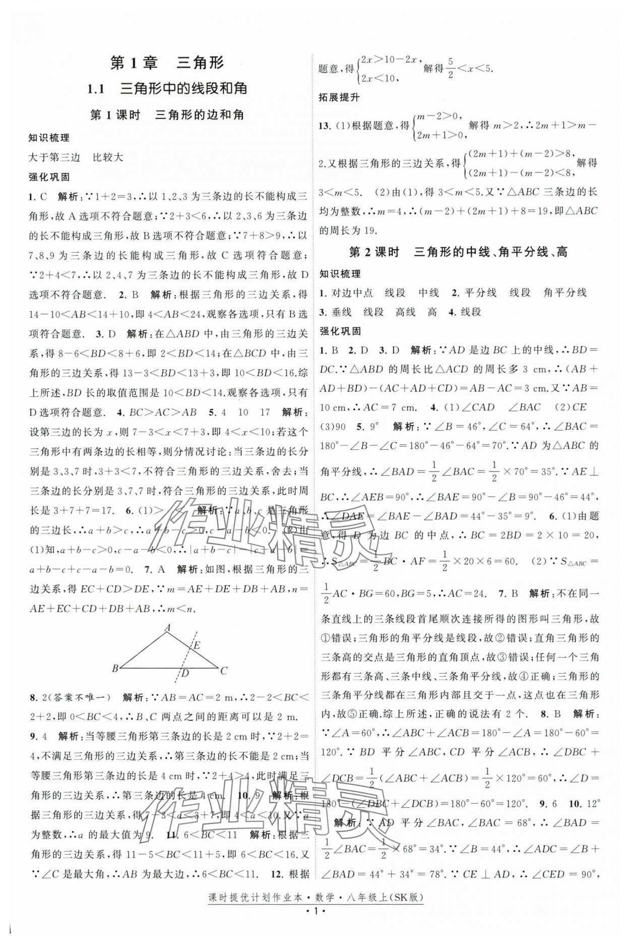 2025年課時提優計劃作業本八年級數學上冊蘇科版基礎強化版 第1頁