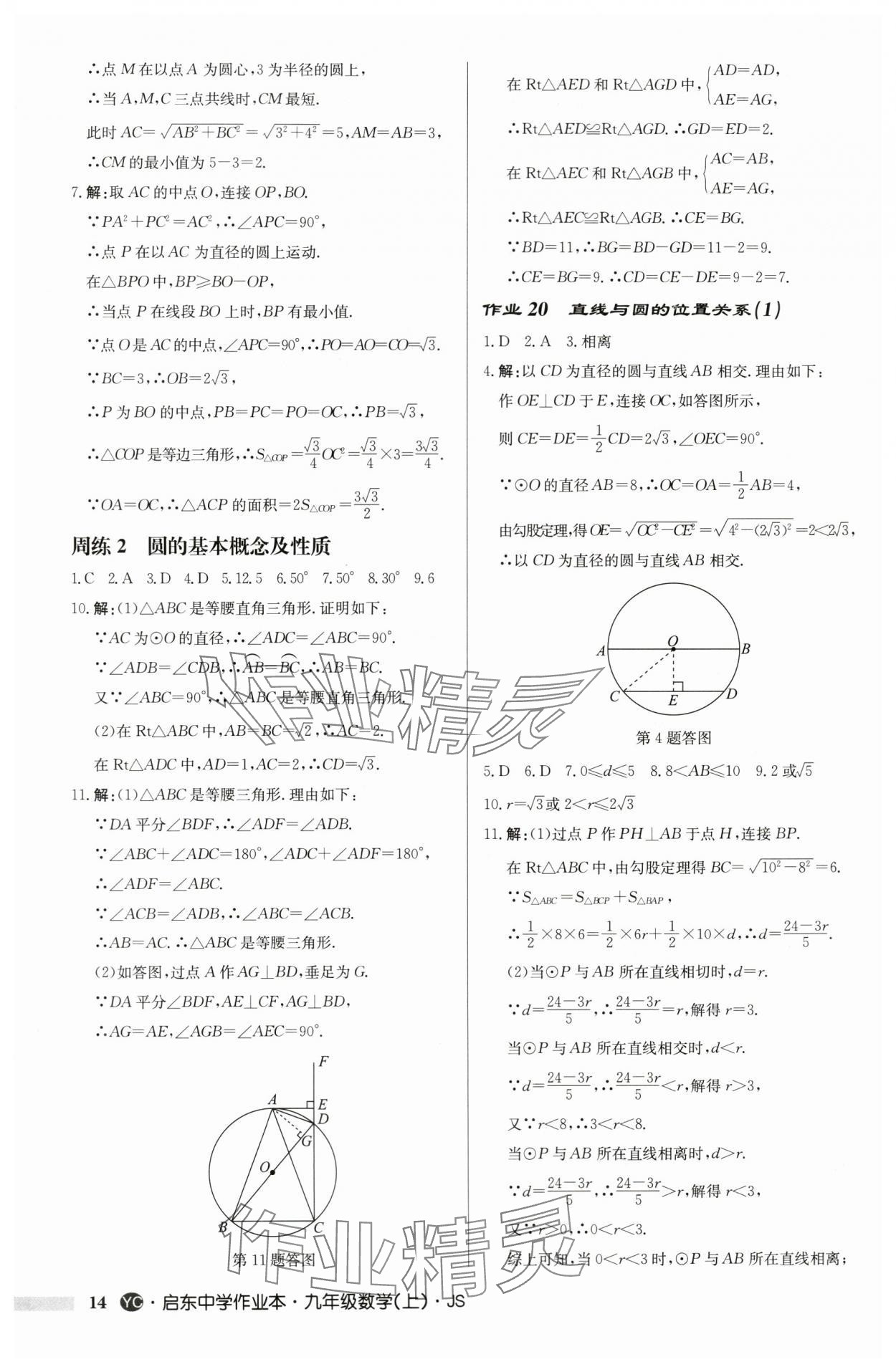 2024年啟東中學(xué)作業(yè)本九年級數(shù)學(xué)上冊蘇科版鹽城專版 第14頁