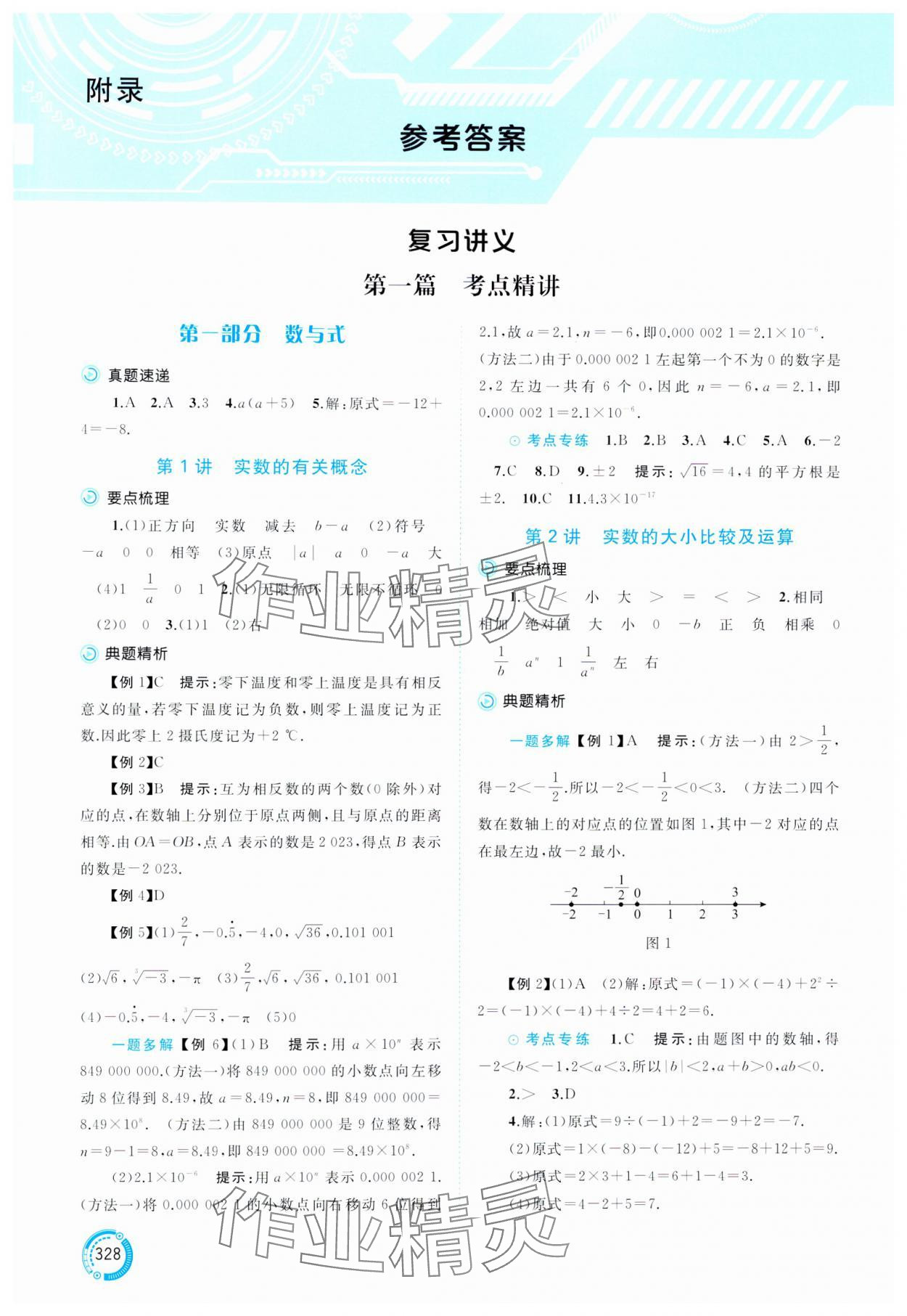 2025年中考先鋒中考總復(fù)習(xí)數(shù)學(xué) 參考答案第1頁(yè)