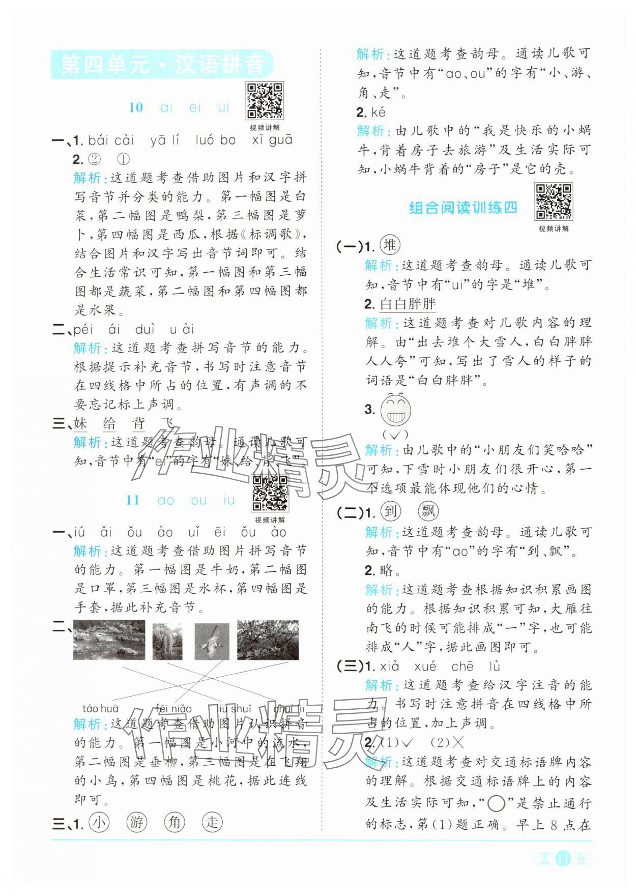 2024年陽光同學課時達標訓練一年級語文上冊人教版浙江專版 參考答案第11頁