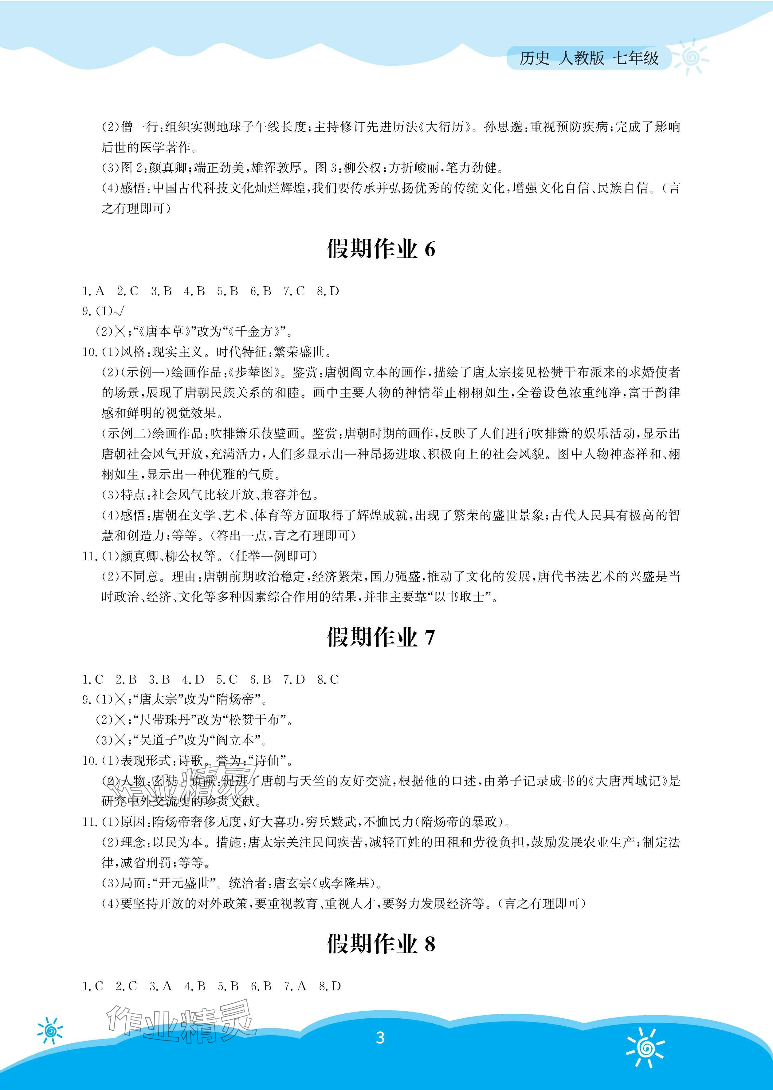 2025年暑假作業(yè)安徽教育出版社七年級歷史人教版 參考答案第3頁