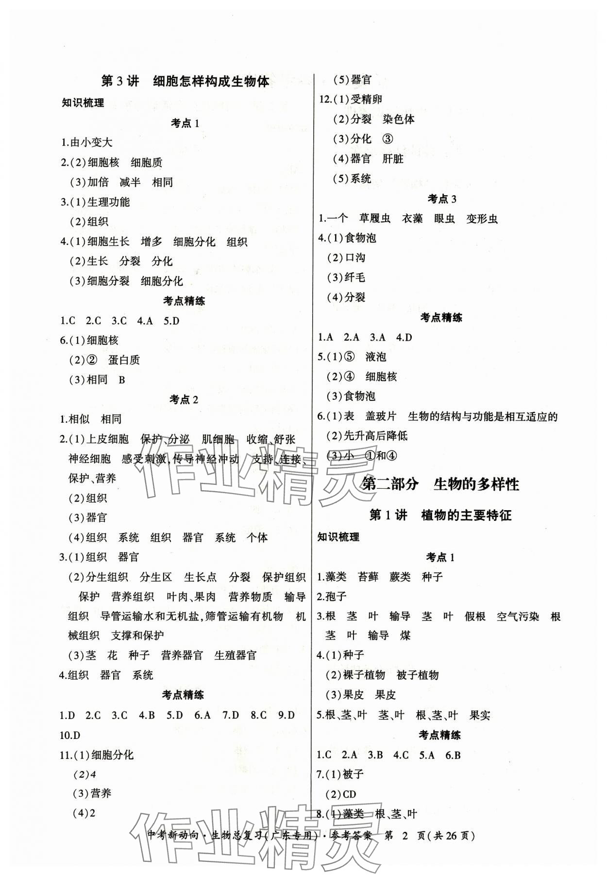 2024年中考新動向生物廣東專版 參考答案第2頁