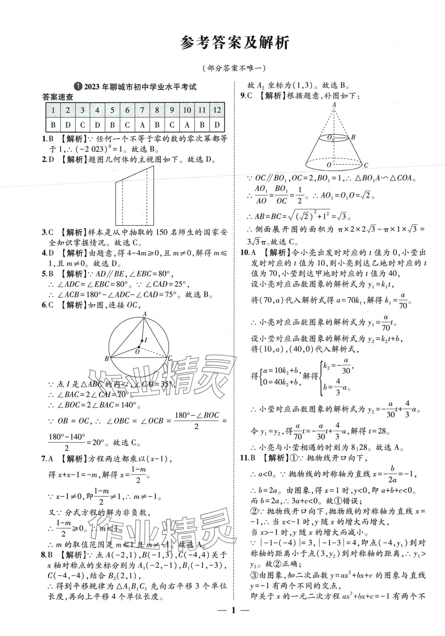 2024年3年真題2年模擬1年預測數學中考聊城專版 第1頁