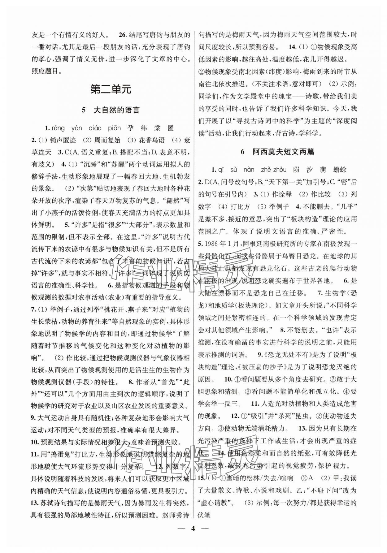 2025年隨堂練1加2八年級語文下冊人教版 第4頁