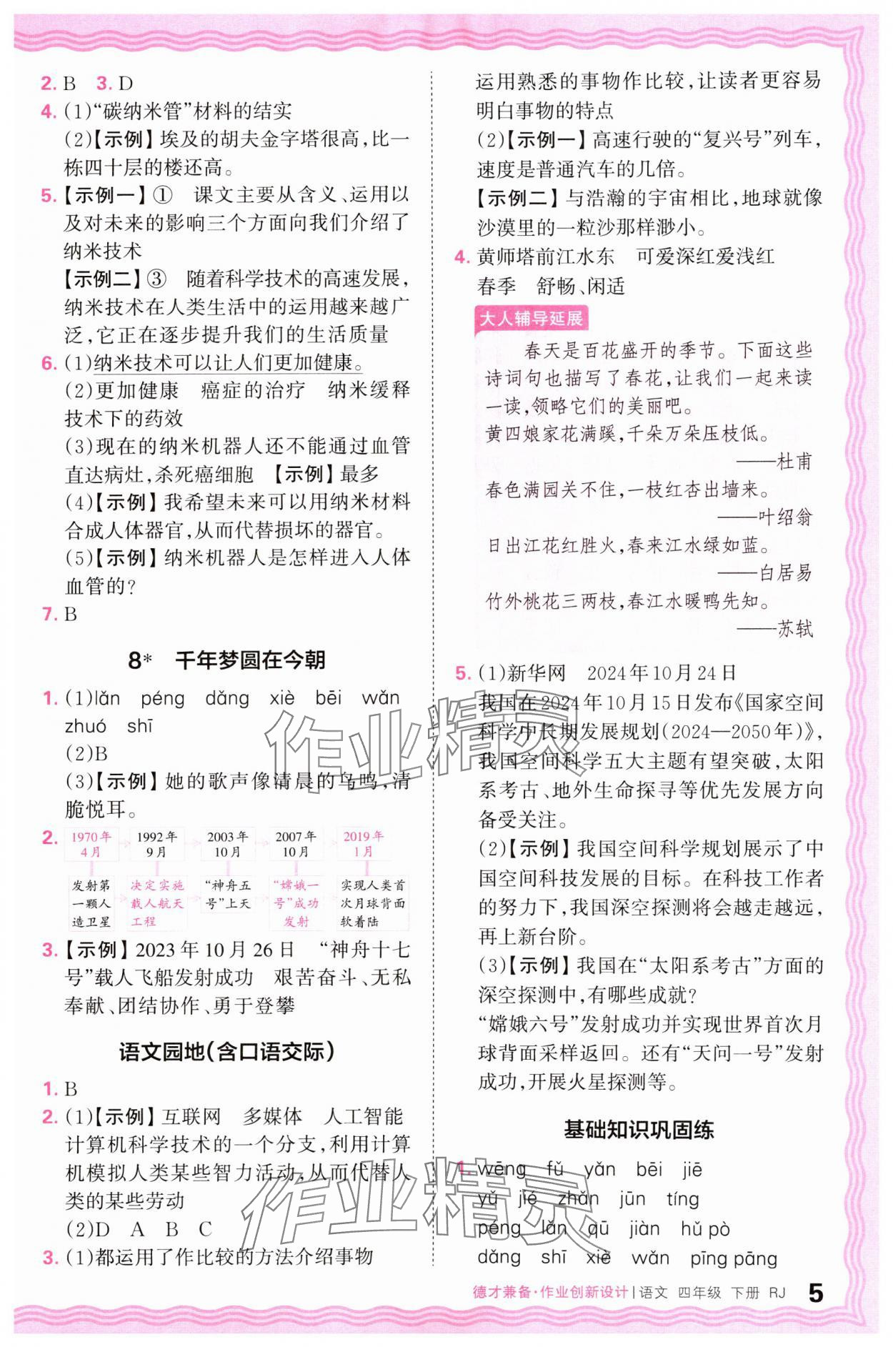 2025年王朝霞德才兼?zhèn)渥鳂I(yè)創(chuàng)新設(shè)計(jì)四年級(jí)語(yǔ)文下冊(cè)人教版 參考答案第5頁(yè)