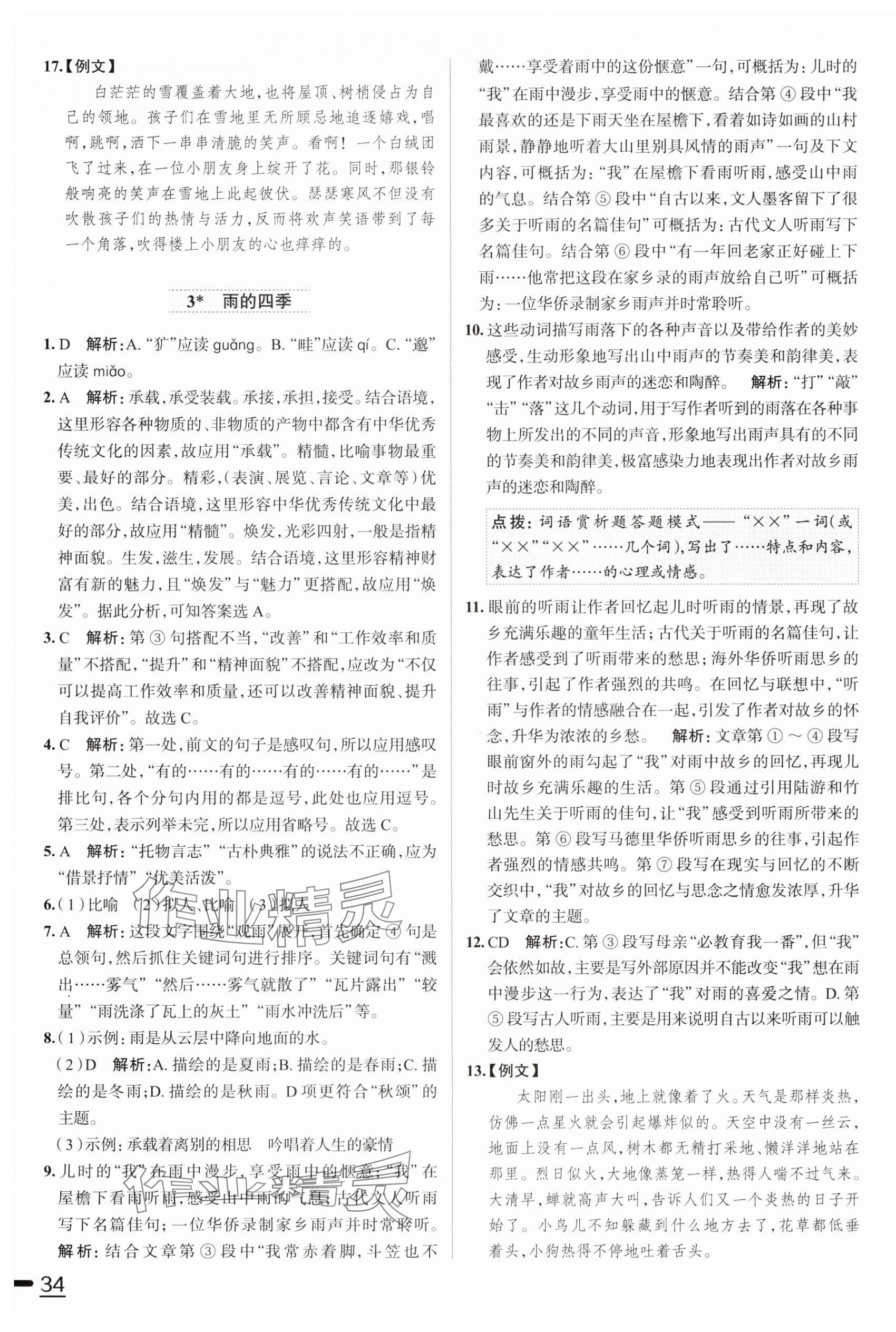 2024年教材全練七年級語文上冊人教版天津?qū)０?nbsp;第3頁