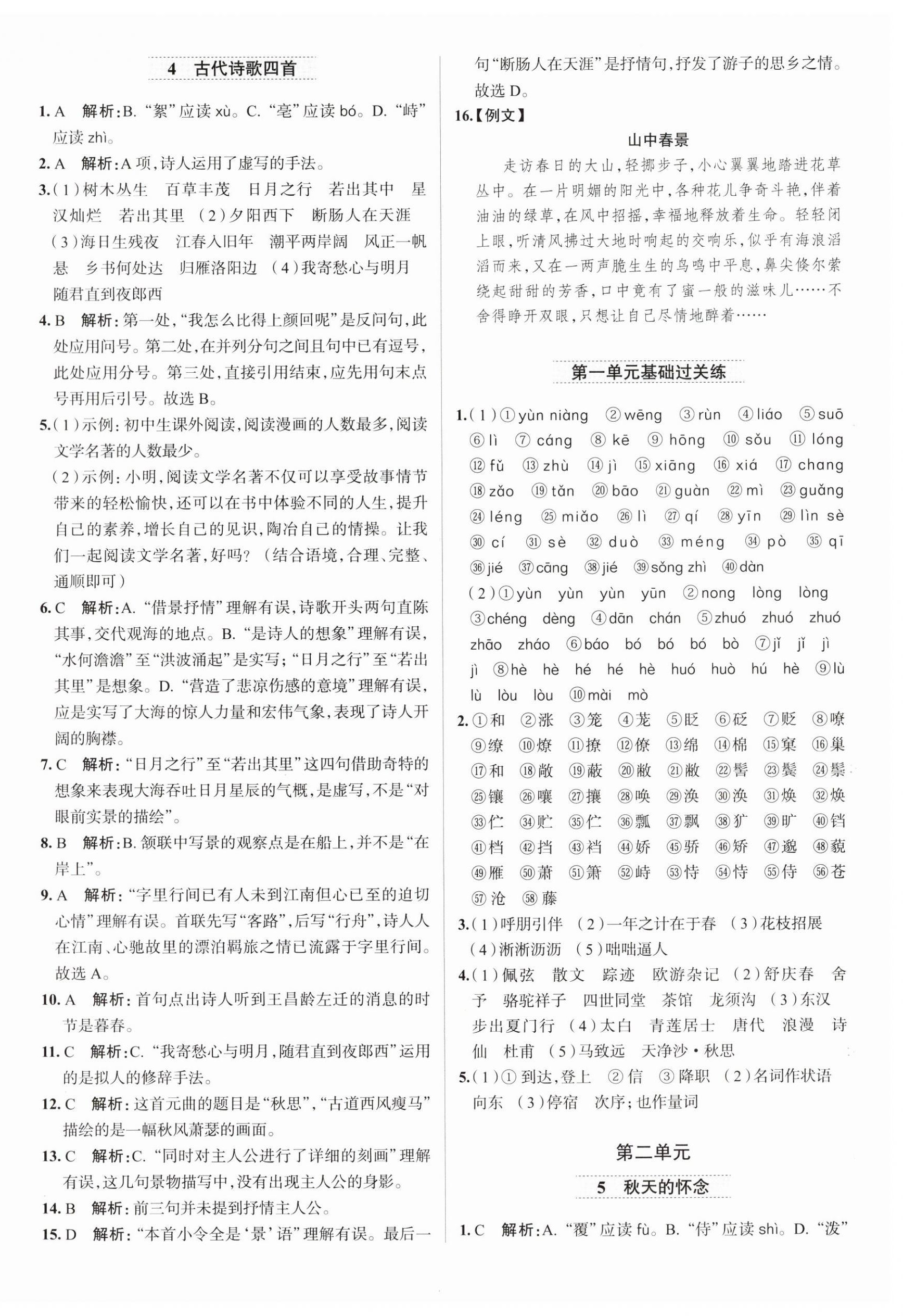 2024年教材全練七年級(jí)語(yǔ)文上冊(cè)人教版天津?qū)０?nbsp;第4頁(yè)