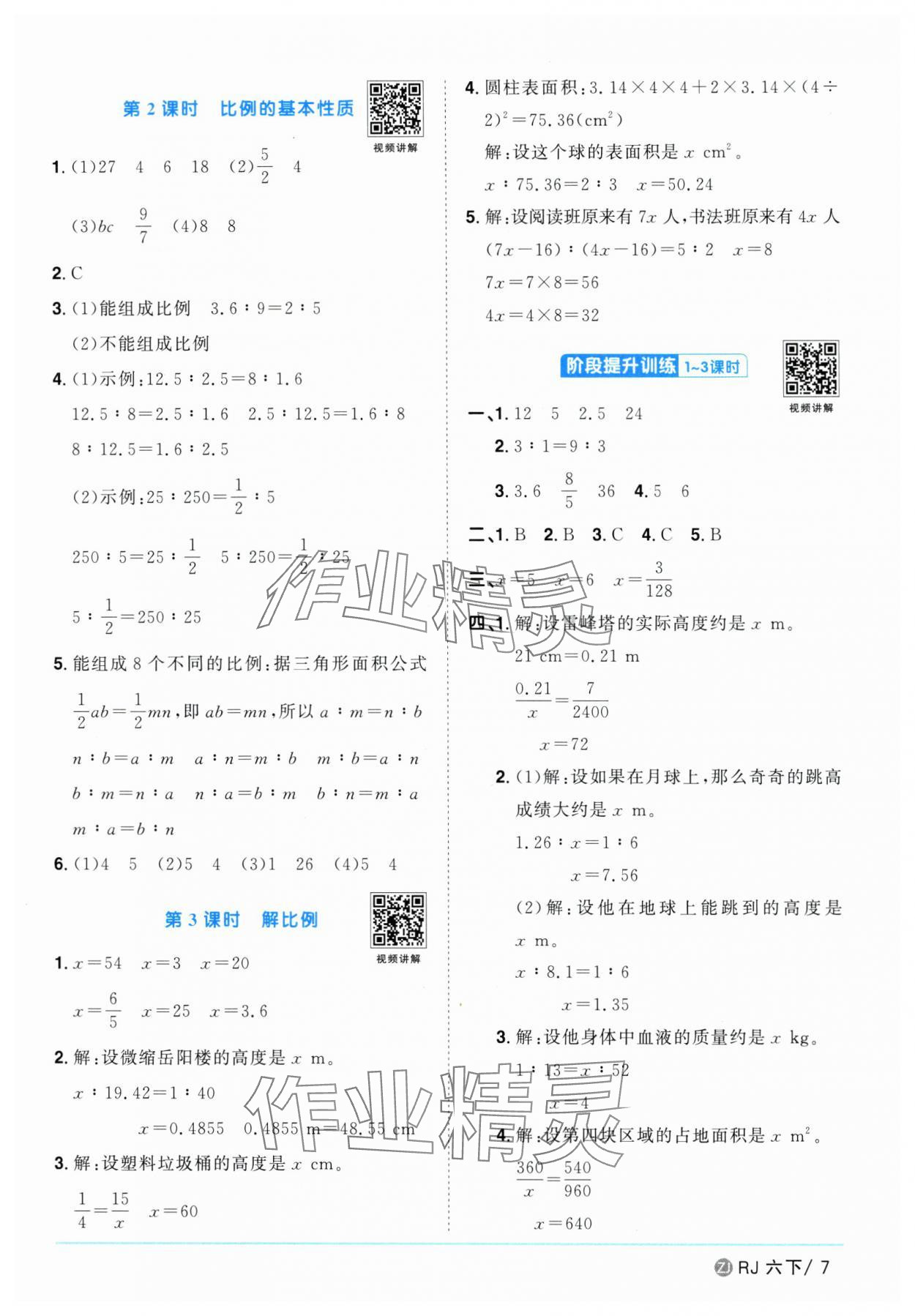 2025年陽光同學課時全優(yōu)訓練六年級數學下冊人教版浙江專版 參考答案第7頁