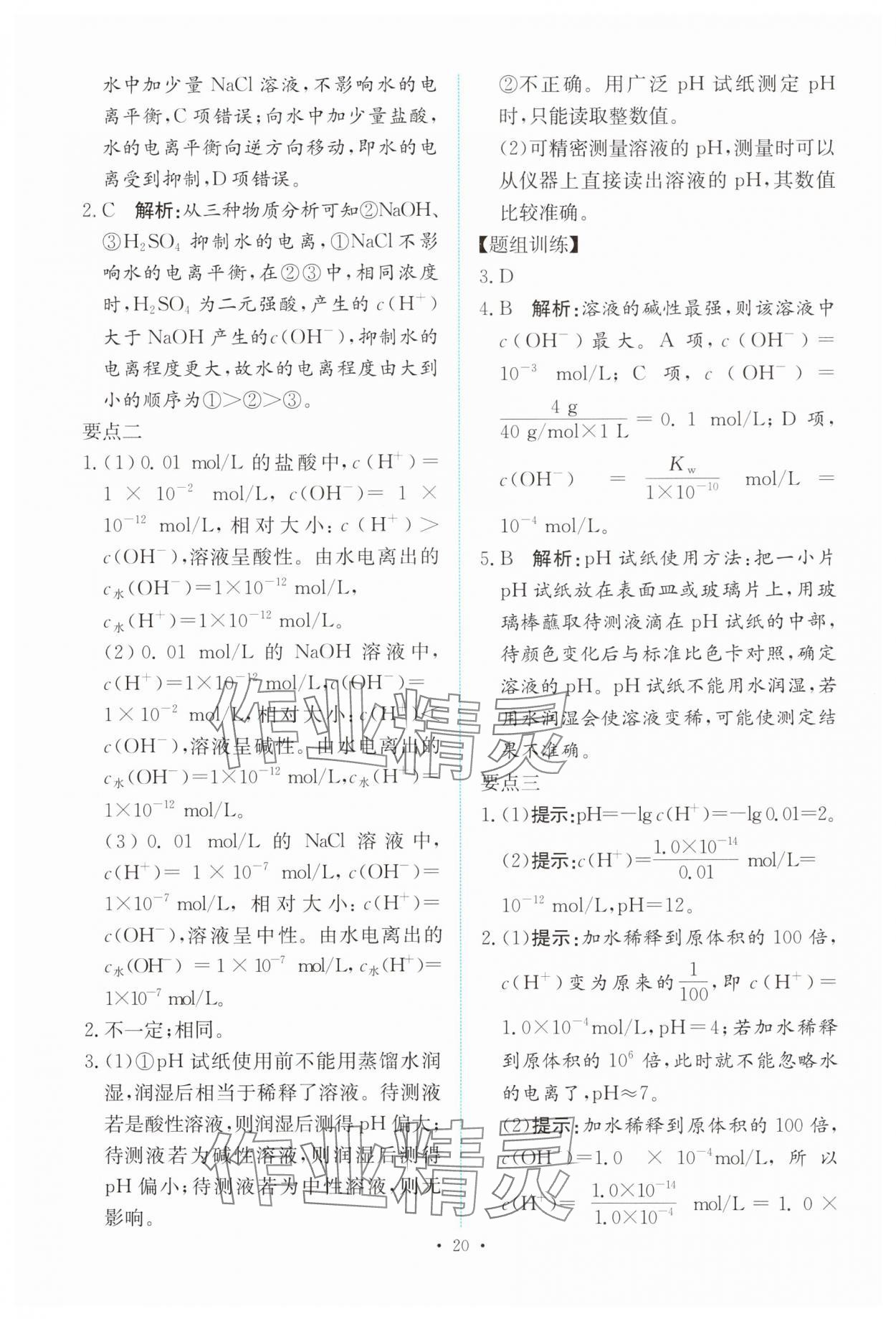 2024年能力培養(yǎng)與測試高中化學(xué)選擇性必修1人教版 參考答案第19頁