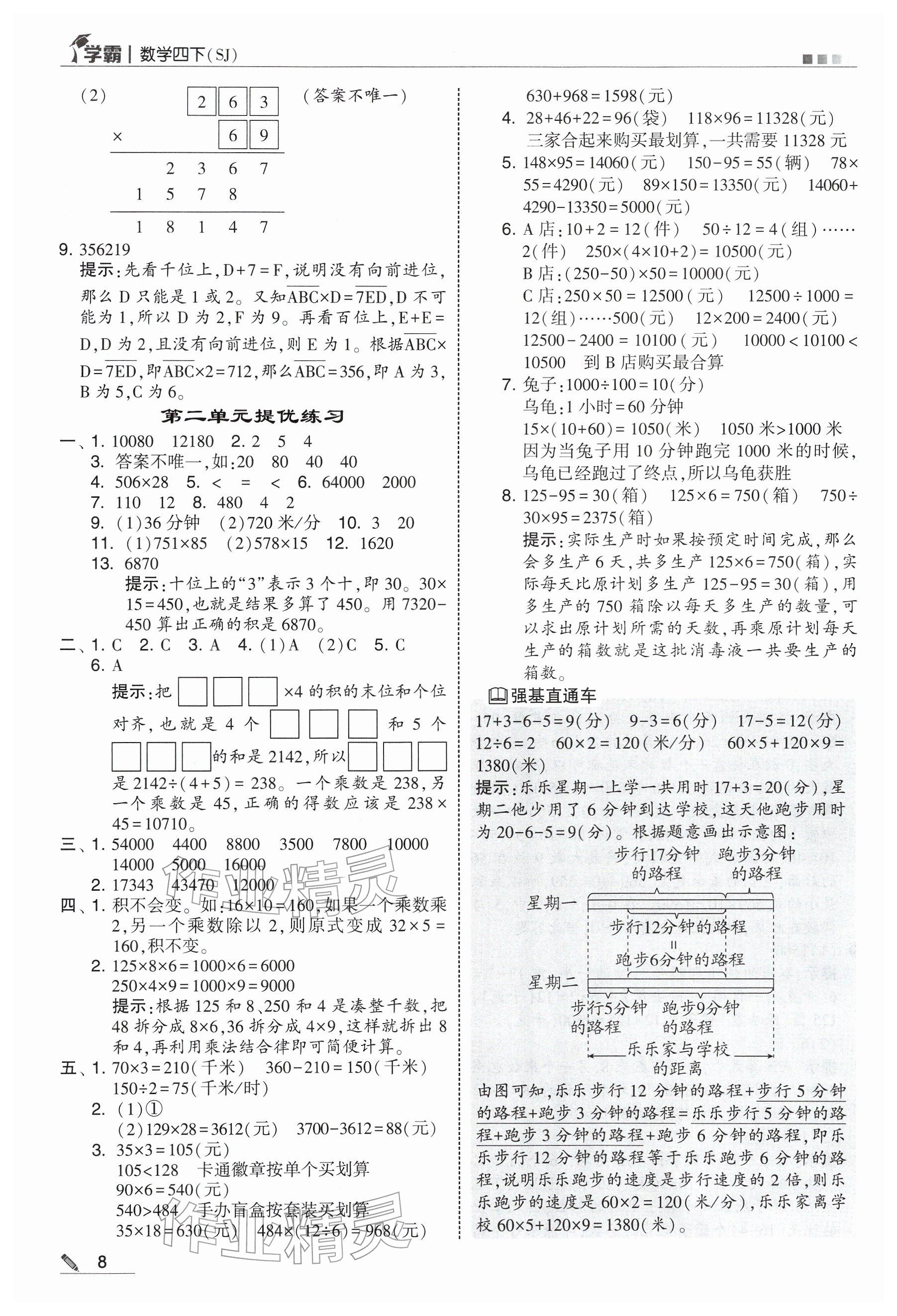 2026年学霸四年级数学下册苏教版&nbsp;参考答案第8页