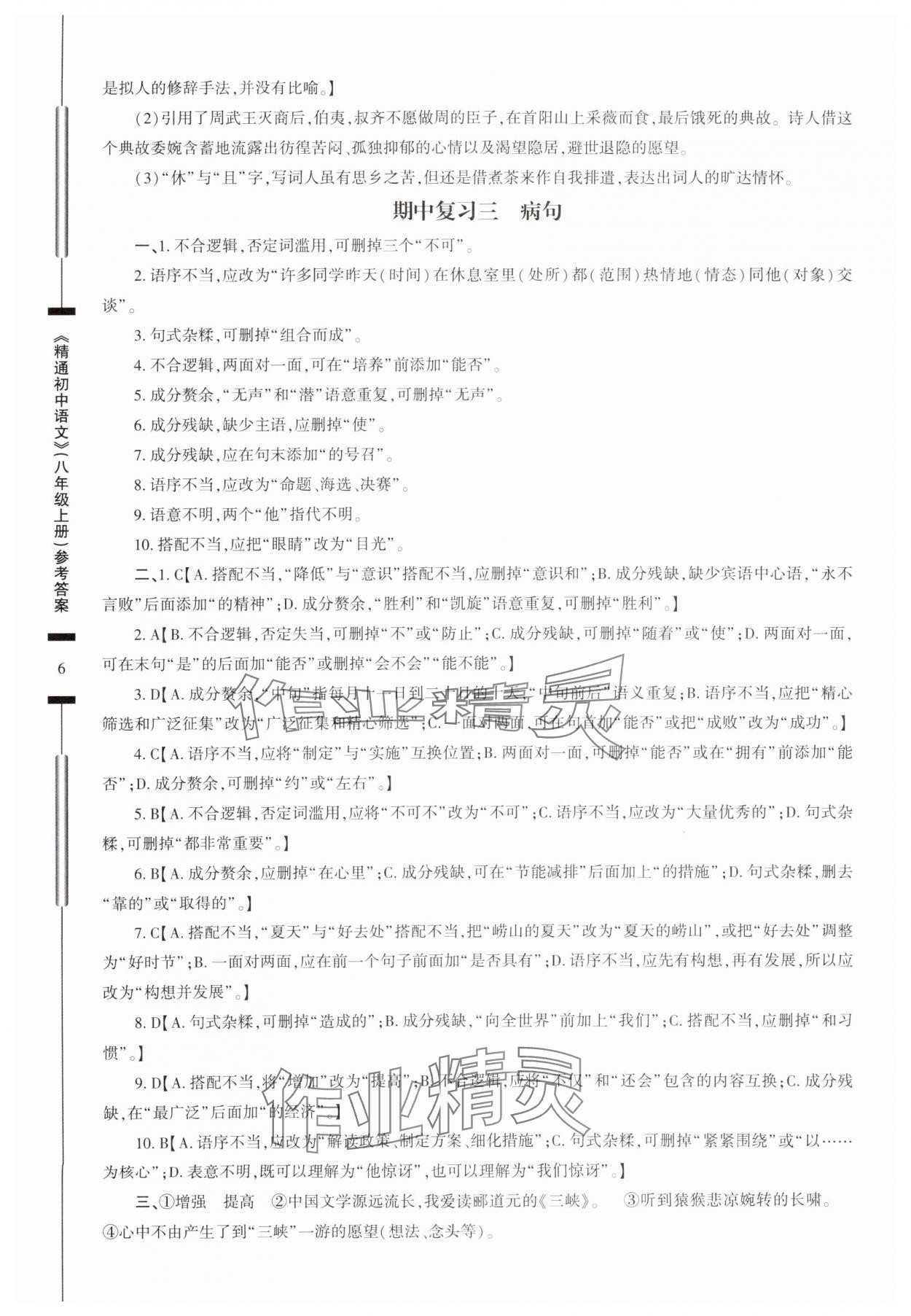 2025年精通初中語文八年級(jí)上冊(cè)人教版 參考答案第6頁(yè)