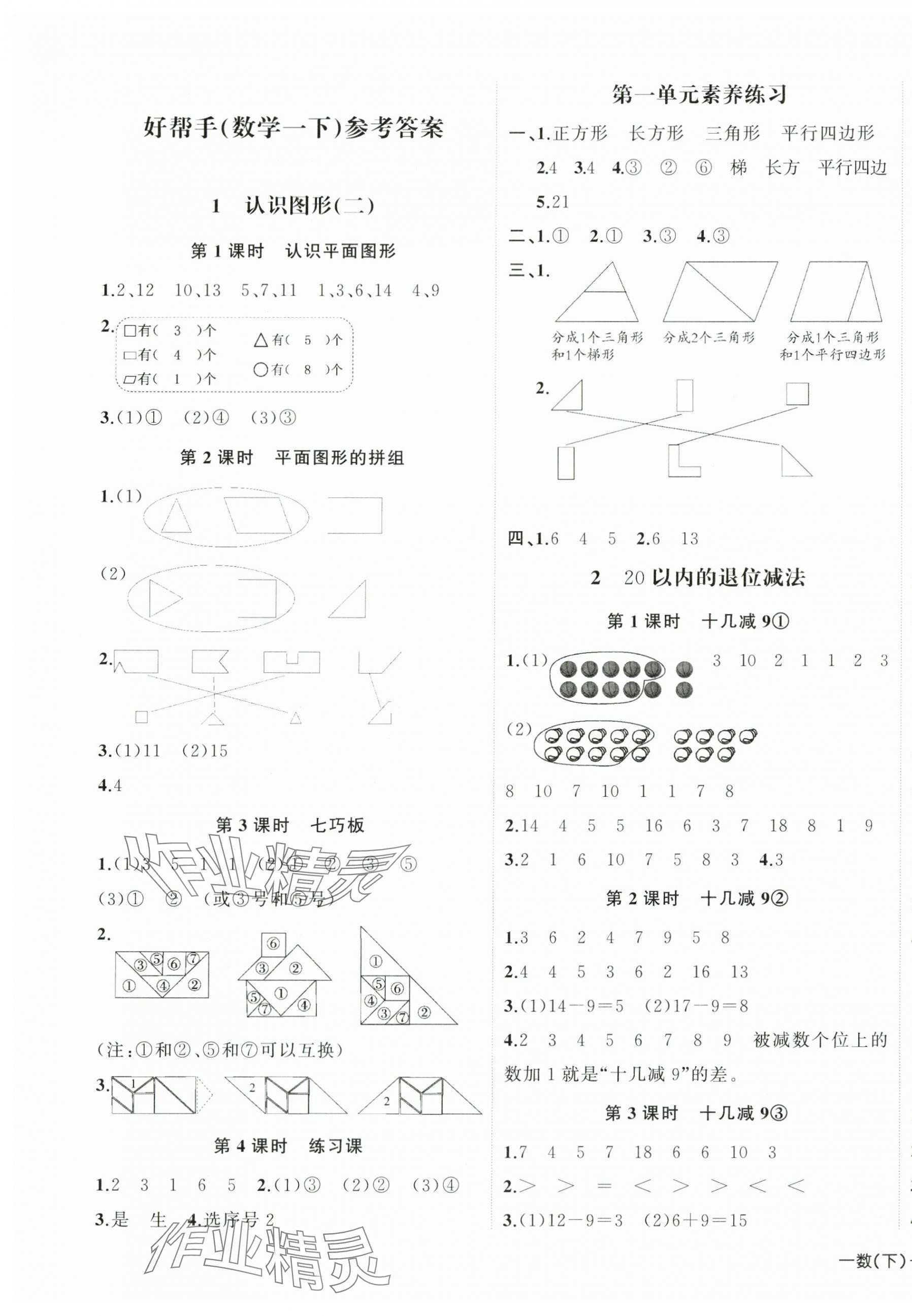 2024年小學(xué)學(xué)習(xí)好幫手一年級(jí)數(shù)學(xué)下冊(cè)人教版 第1頁(yè)