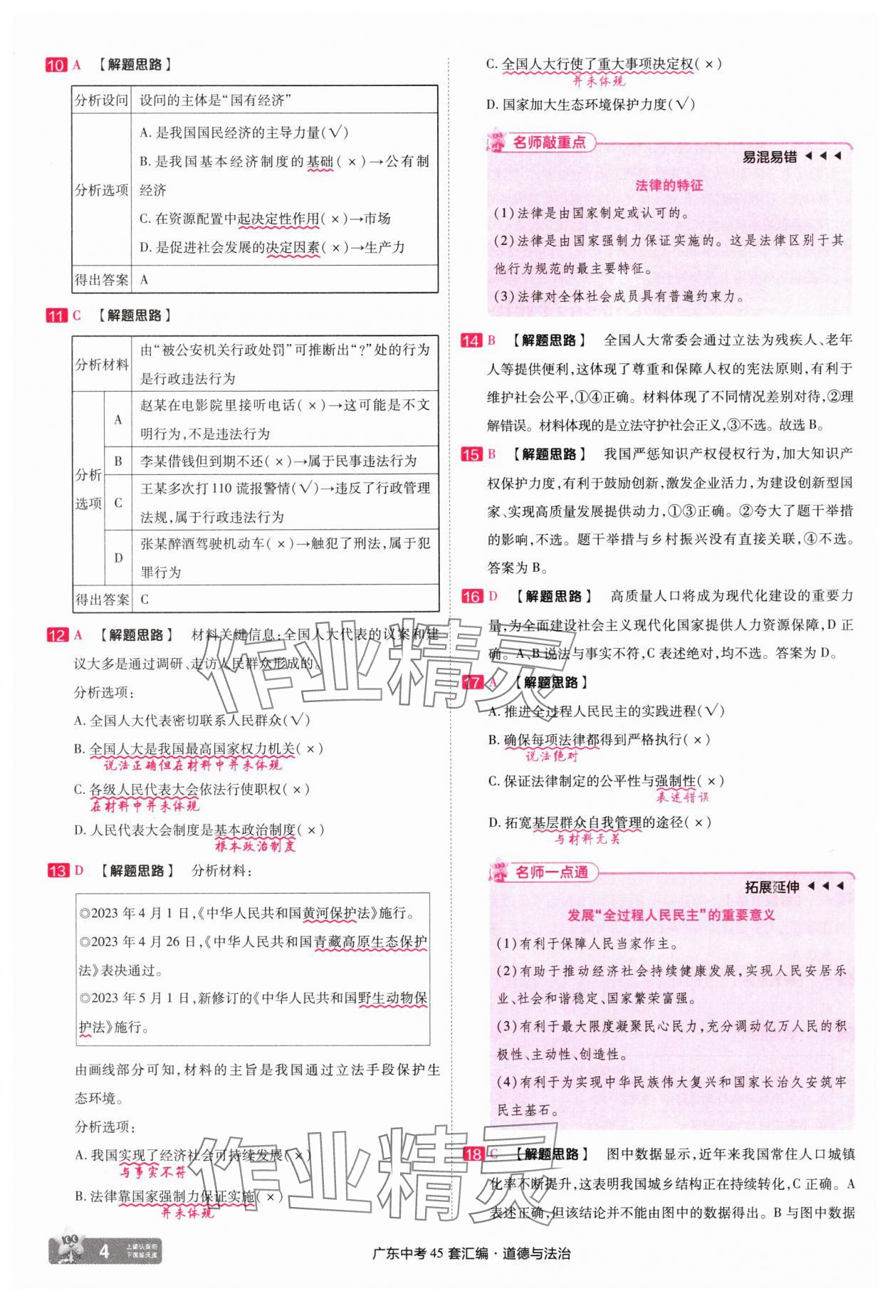 2025年金考卷45套匯編道德與法治廣東專版 第4頁