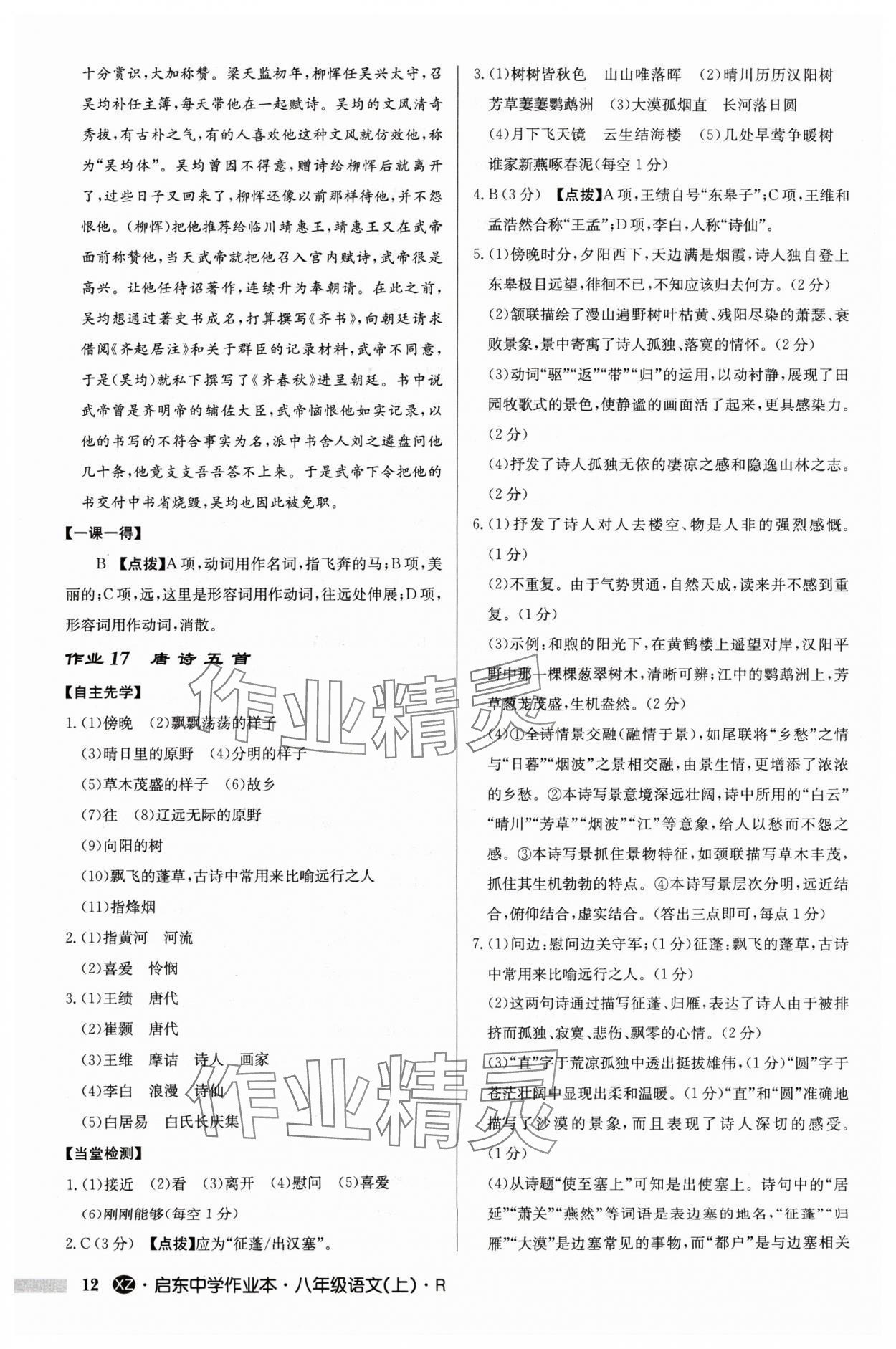 2024年啟東中學(xué)作業(yè)本八年級語文上冊人教版徐州專版 參考答案第12頁