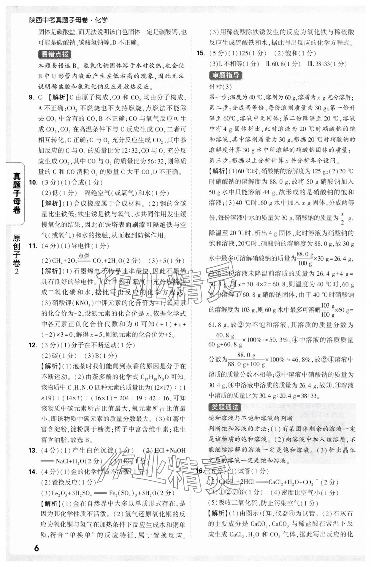 2025年万唯中考真题子母卷化学陕西专版&nbsp;参考答案第6页