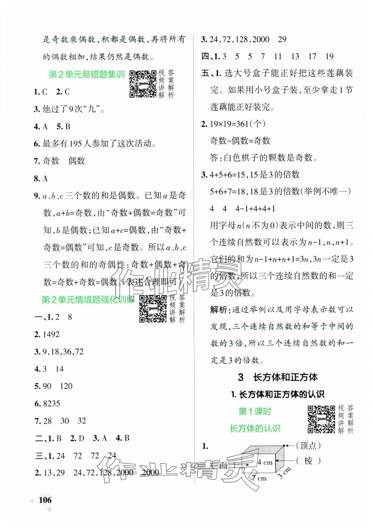 2025年小學(xué)學(xué)霸作業(yè)本五年級數(shù)學(xué)下冊人教版 參考答案第6頁