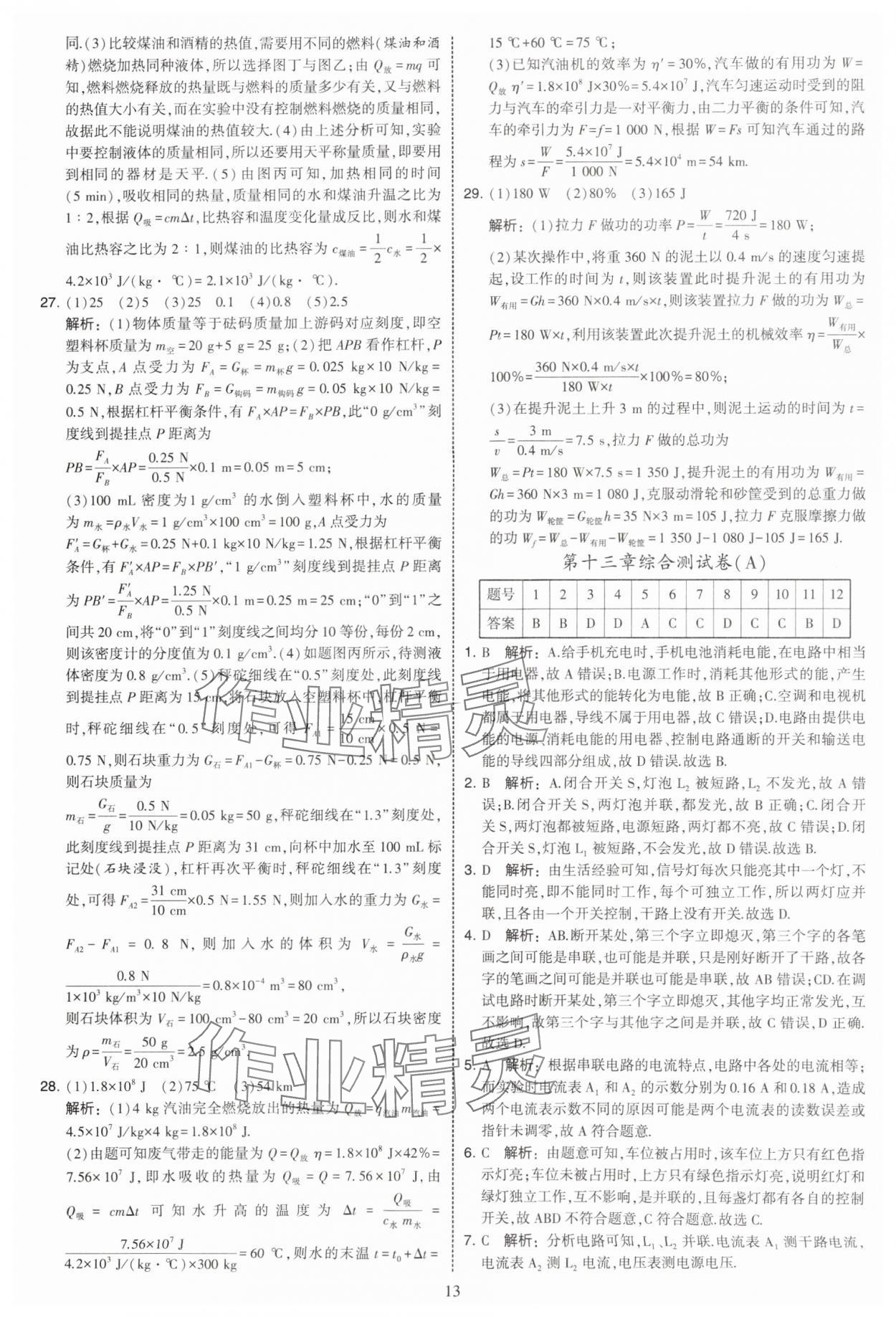 2025年学霸提优大试卷九年级物理上册苏科版 第13页