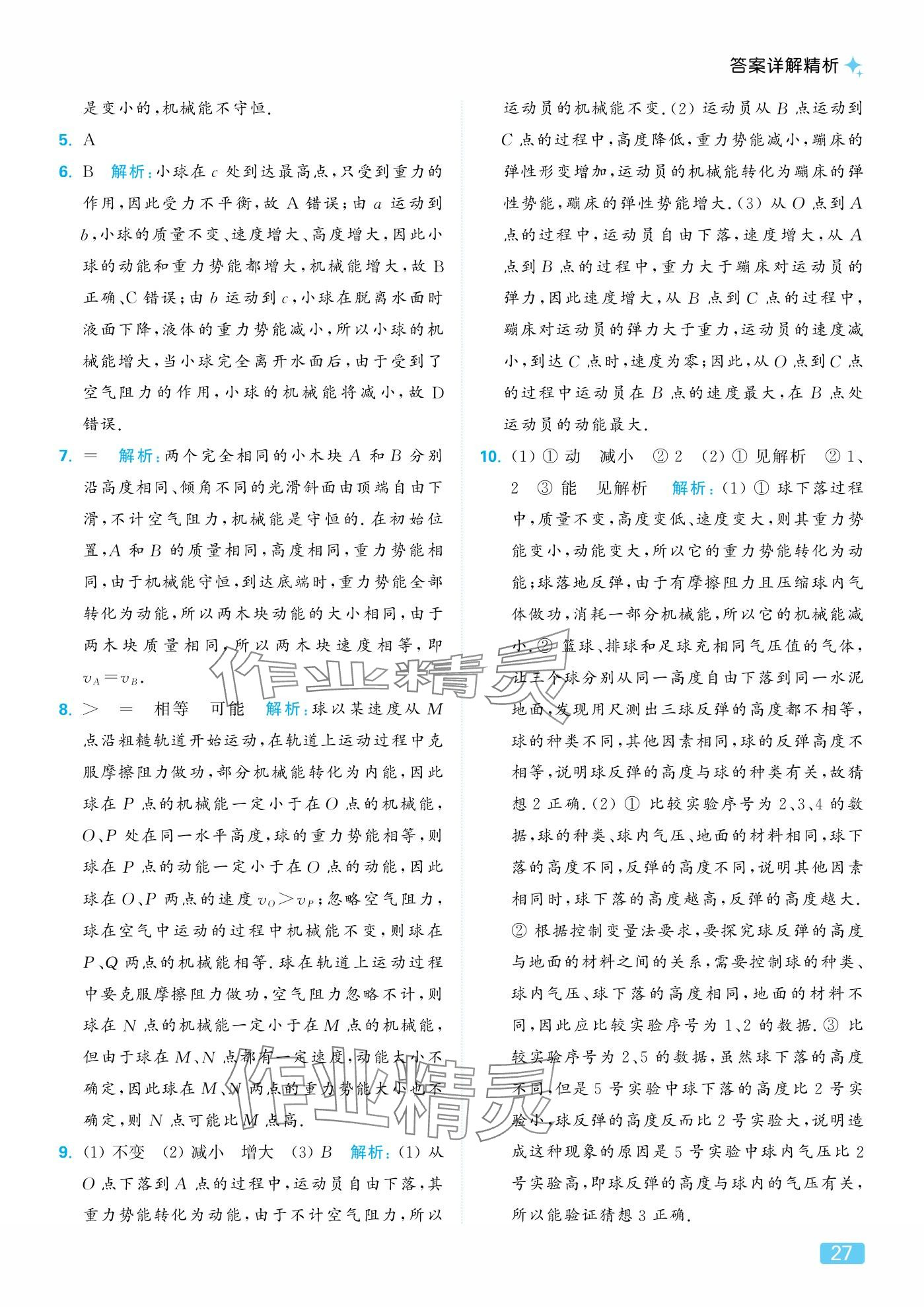 2025年亮点给力提优课时作业本九年级物理上册苏科版 参考答案第27页